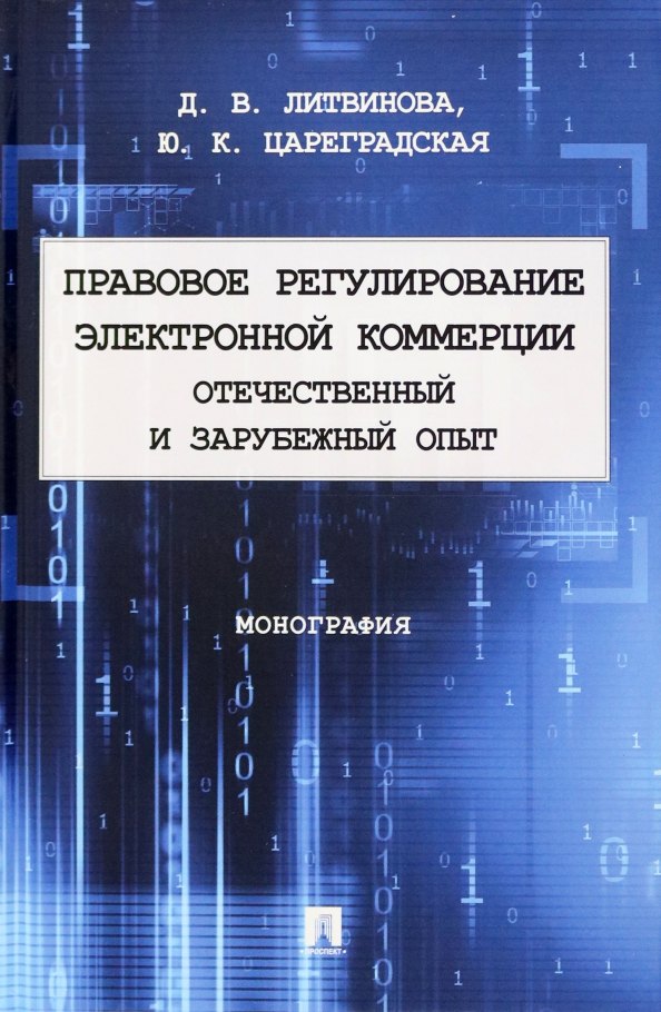 Правовое регулирование электронной коммерции: отечественный и зарубежный опыт. Монография
Правовое регулирование электронной коммерции: отечественный и зарубежный опыт. Монография