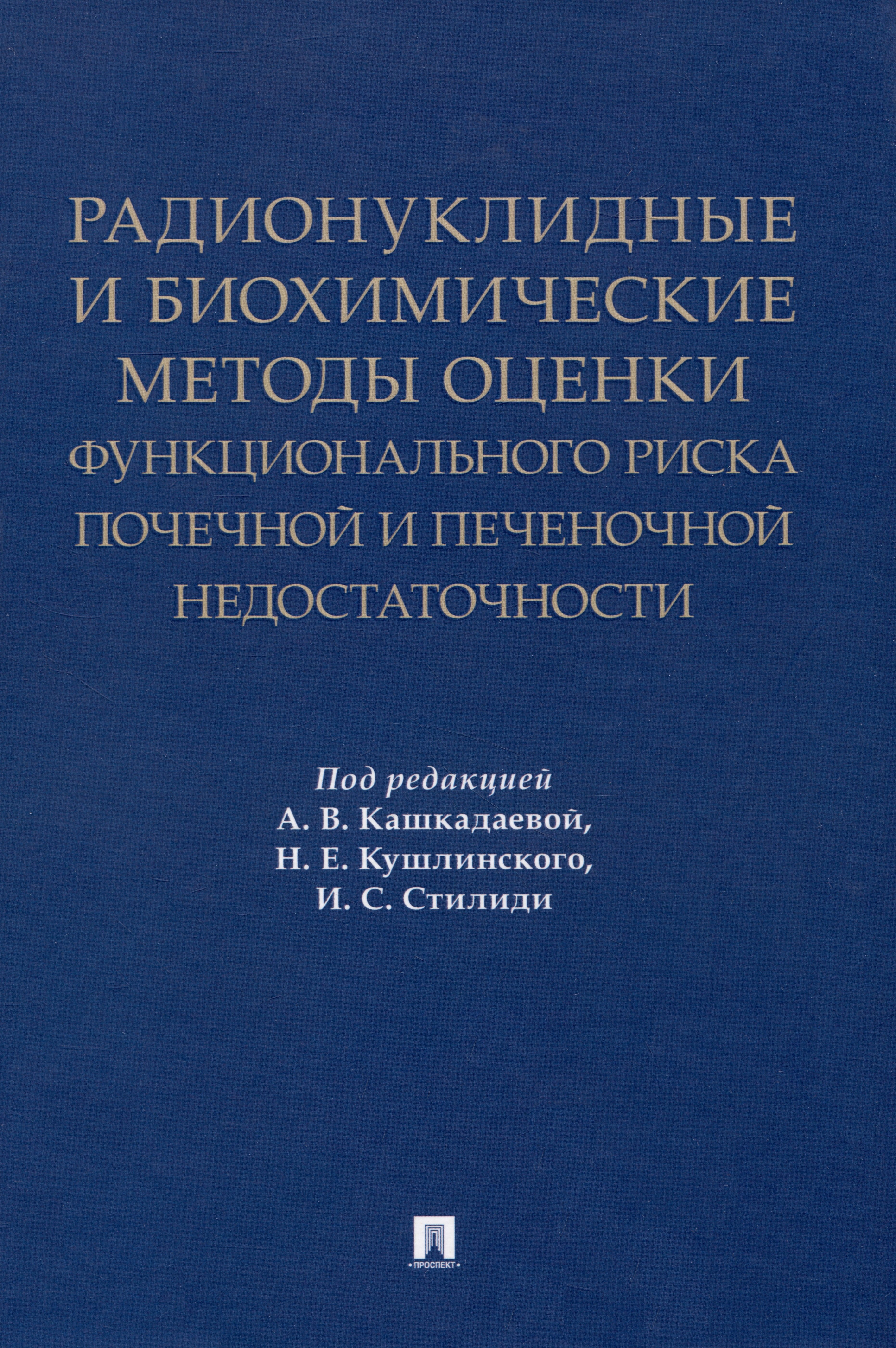 Радионуклидные и биохимические методы оценки функционального риска почечной и печеночной недостаточности. Монография
Радионуклидные и биохимические методы оценки функционального риска почечной и печеночной недостаточности. Монография