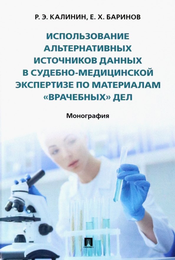 Использование альтернативных источников данных в судебно-медицинской экспертизе по материалам «врачебных» дел. Монография
Использование альтернативных источников данных в судебно-медицинской экспертизе по материалам «врачебных» дел. Монография