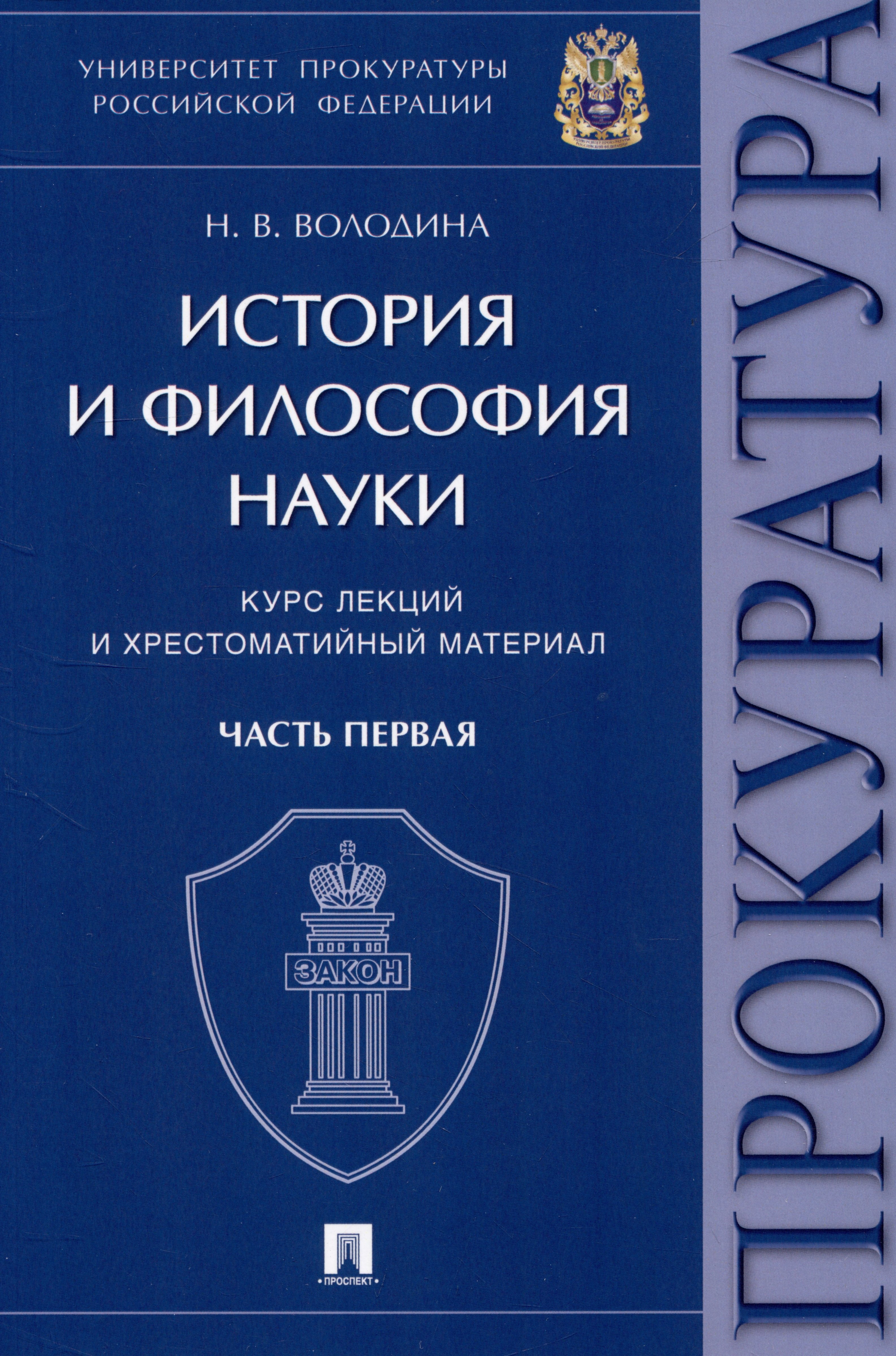 История и философия науки : курс лекций и хрестоматийный материал. Часть первая
История и философия науки : курс лекций и хрестоматийный материал. Часть первая