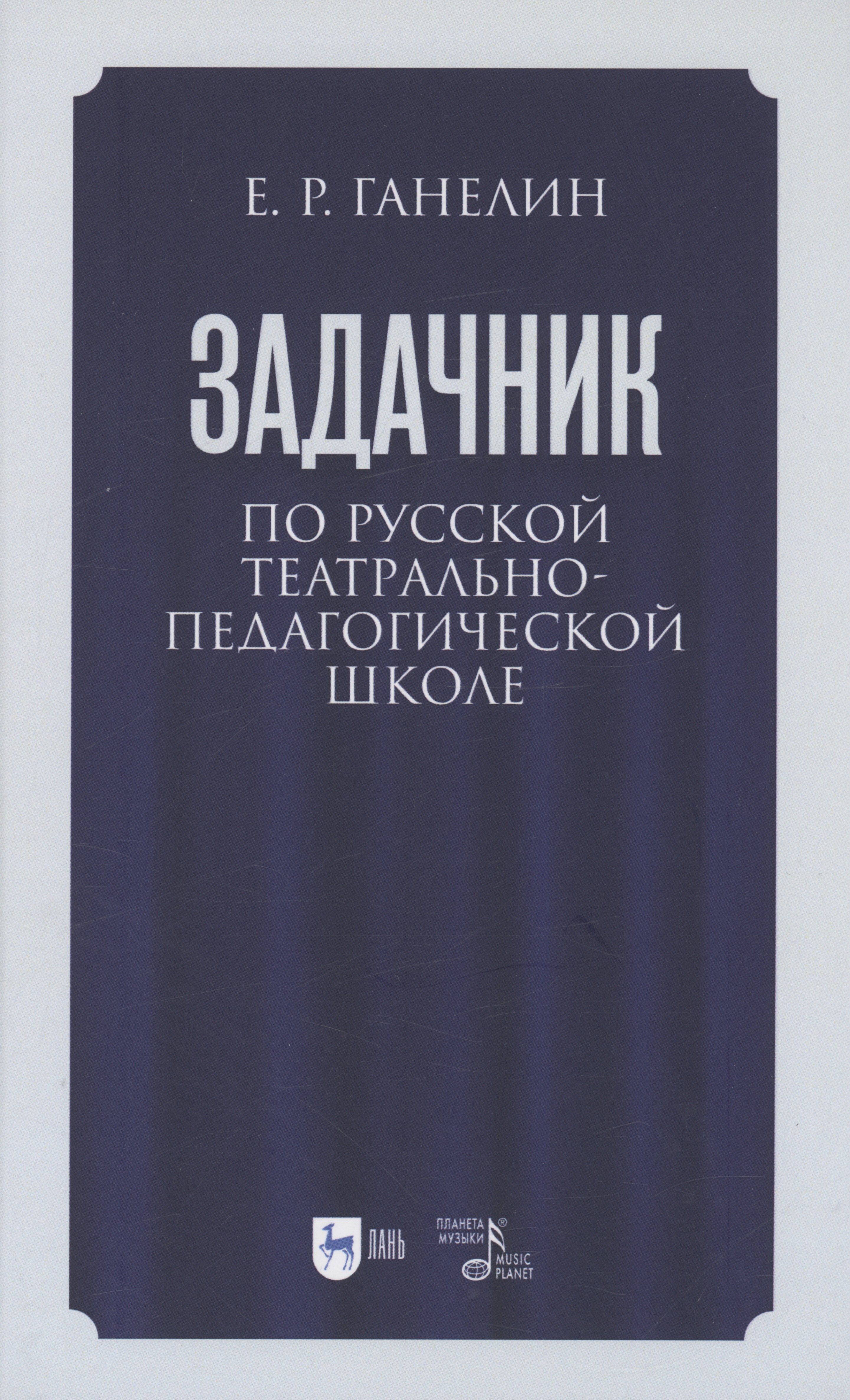 Задачник по русской театрально-педагогической школе. Искусство драматического артиста. Учебно-методическое пособие для вузов
Задачник по русской театрально-педагогической школе. Искусство драматического артиста. Учебно-методическое пособие для вузов