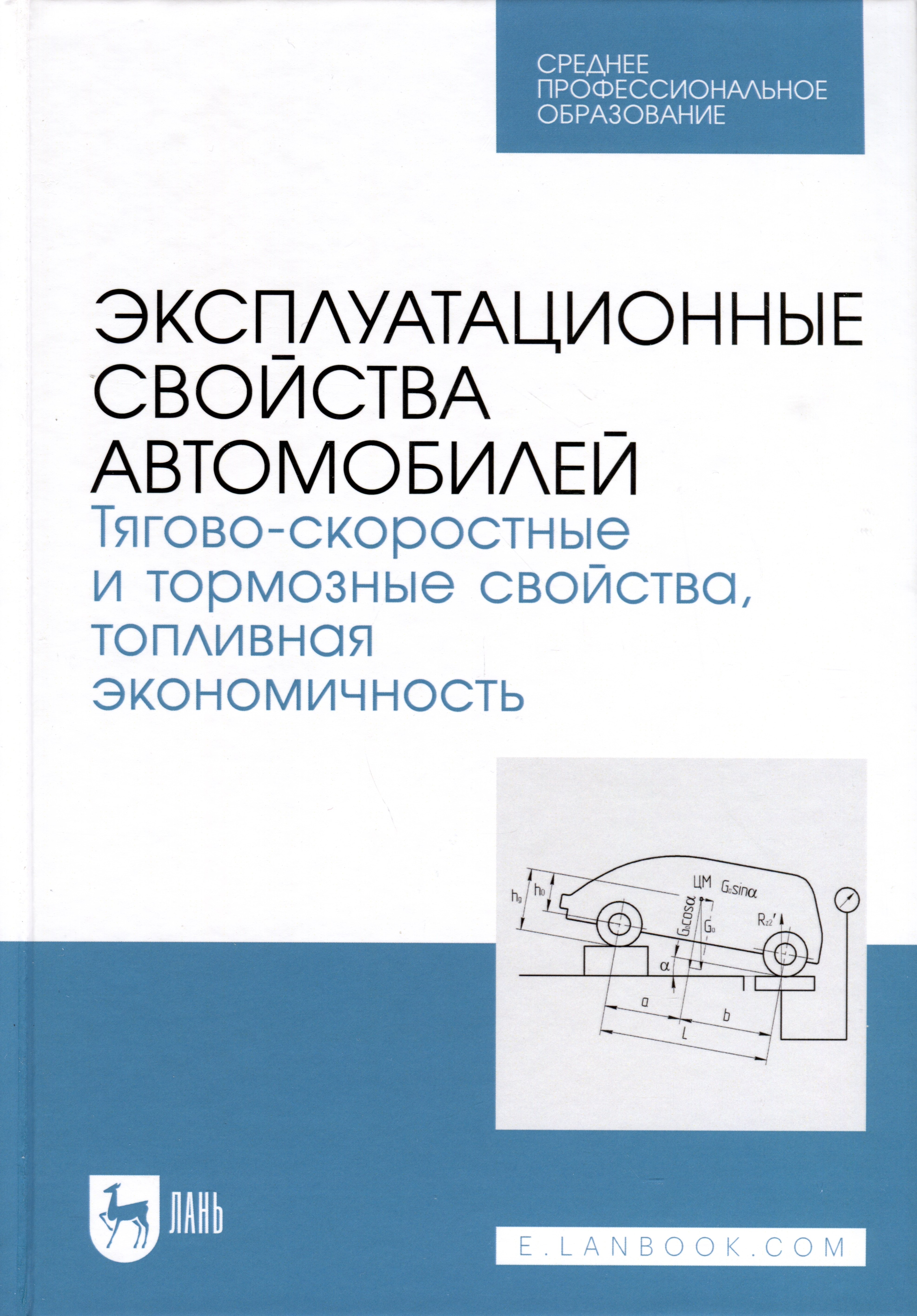 Эксплуатационные свойства автомобилей. Тягово-скоростные и тормозные свойства, топливная экономичность. Учебное пособие для СПО
Эксплуатационные свойства автомобилей. Тягово-скоростные и тормозные свойства, топливная экономичность. Учебное пособие для СПО