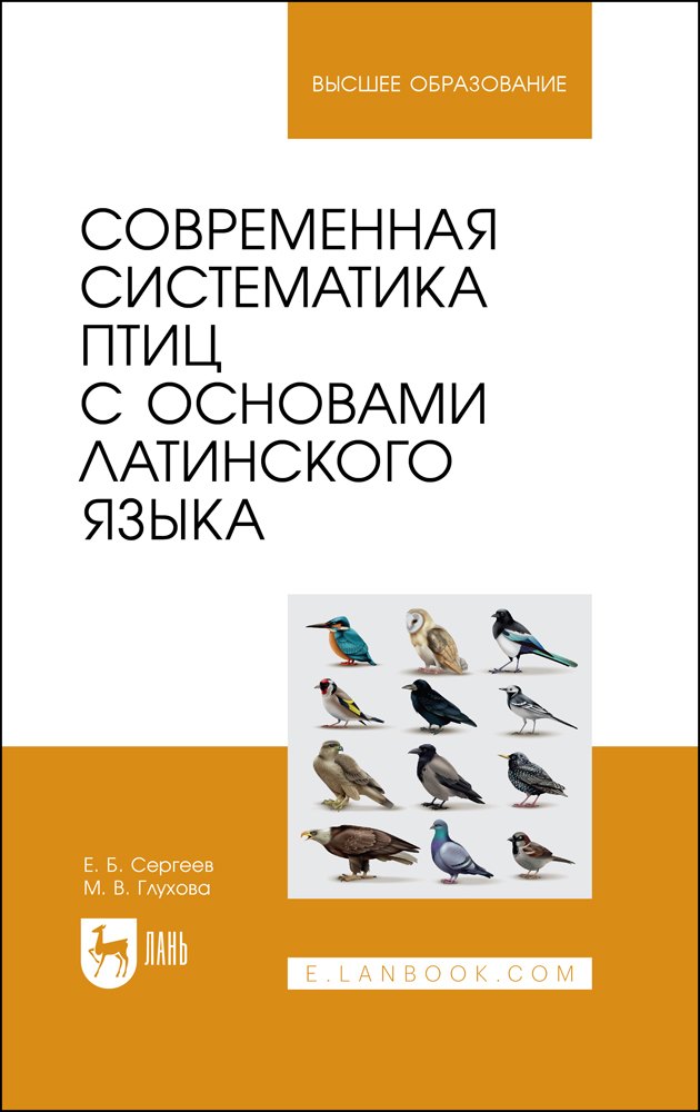 Современная систематика птиц с основами латинского языка. Учебное пособие для вузов
Современная систематика птиц с основами латинского языка. Учебное пособие для вузов