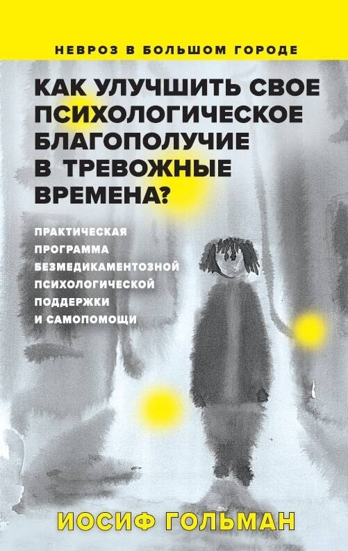 Как улучшить свое психологическое самочувствие в тревожные времена Практическая программа безмедикаментозной психологической поддержки и самопомощи.
Как улучшить свое психологическое самочувствие в тревожные времена Практическая программа безмедикаментозной психологической поддержки и самопомощи.