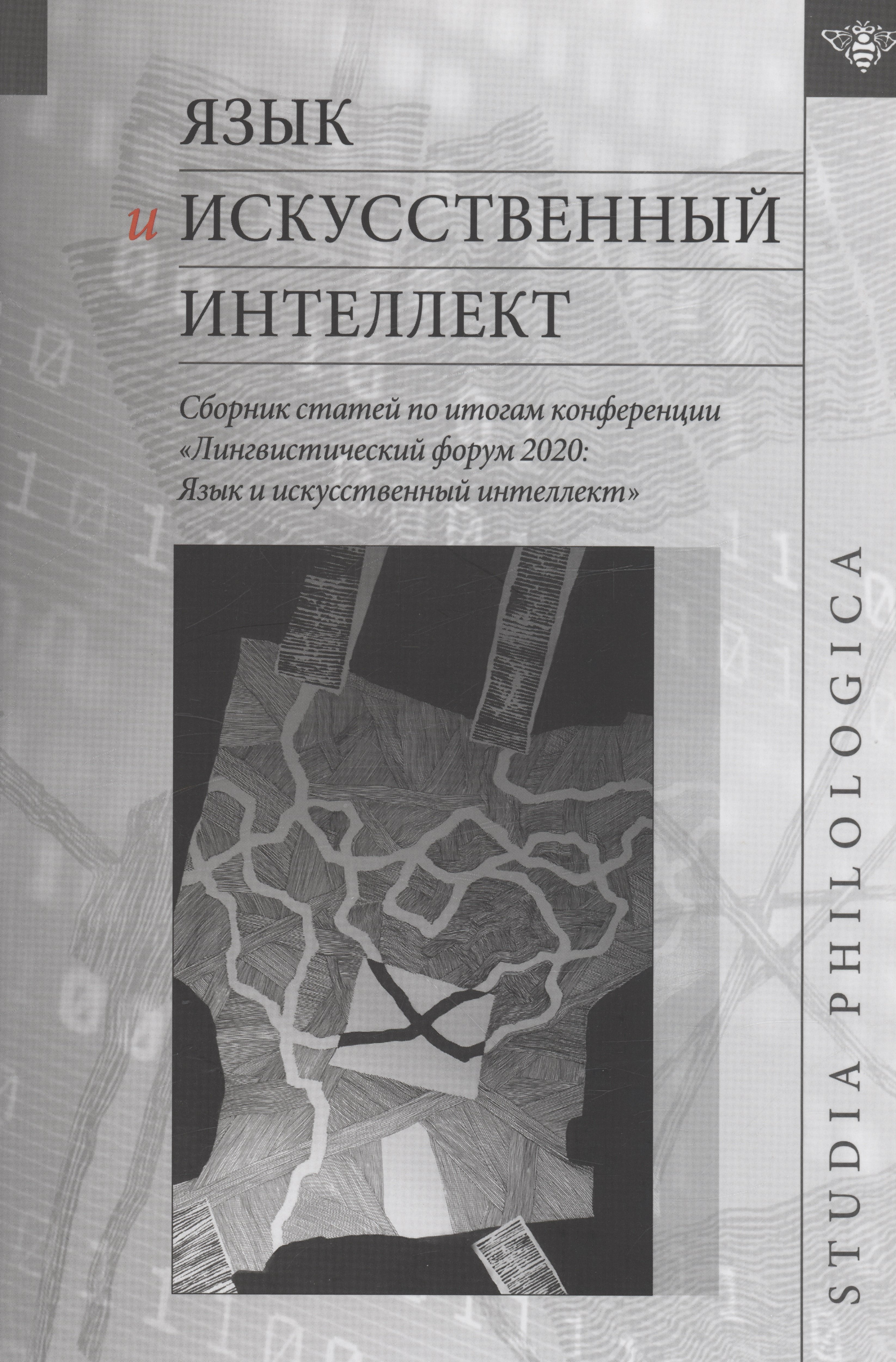 Язык и искусственный интеллект / Сборник статей по итогам конференции "Лингвистический форум 2020: Язык и искусственный интеллект"
Язык и искусственный интеллект / Сборник статей по итогам конференции "Лингвистический форум 2020: Язык и искусственный интеллект"