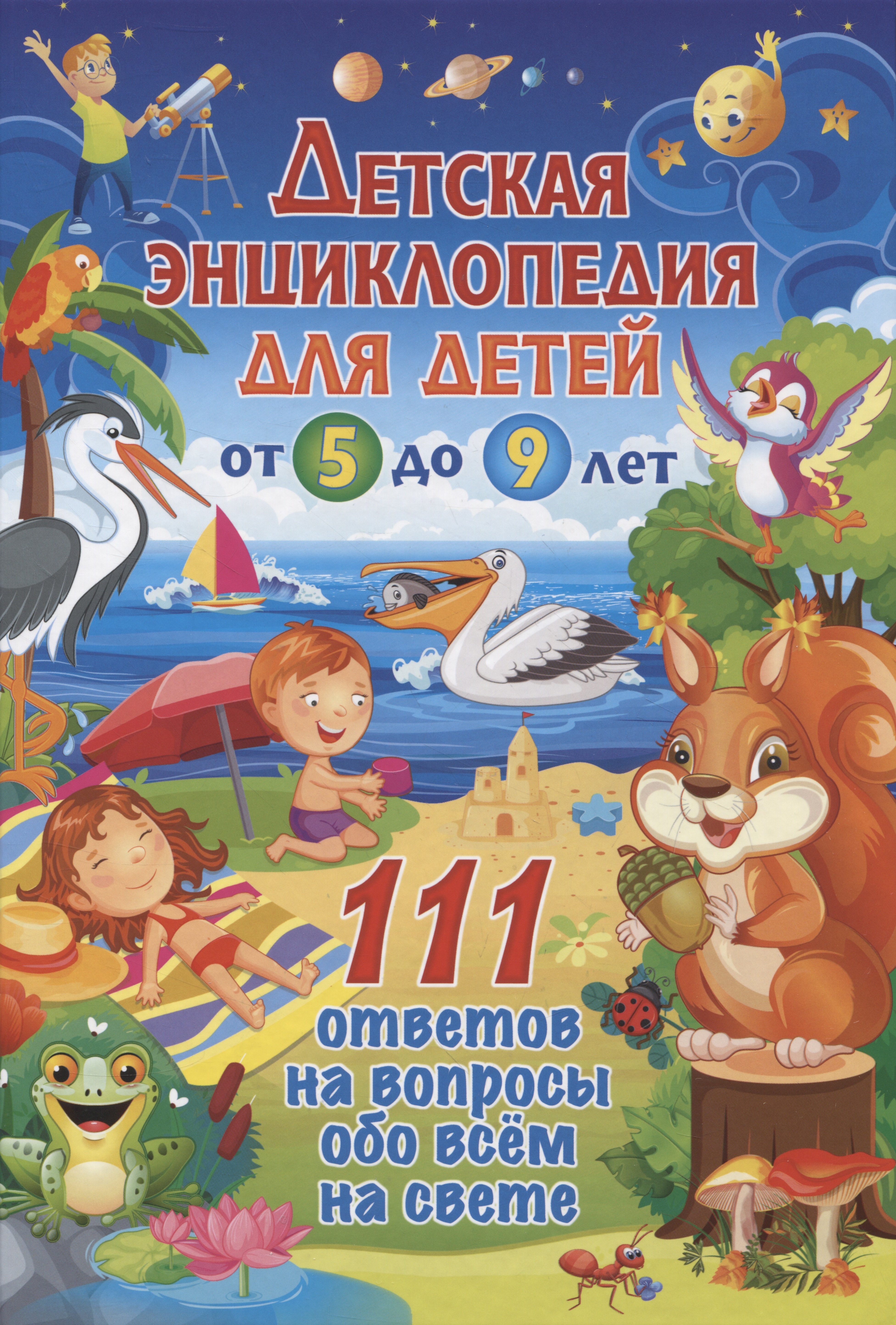 Детская энциклопедия для детей от 5 до 9 лет. 111 ответов на вопросы обо всём на свете
Детская энциклопедия для детей от 5 до 9 лет. 111 ответов на вопросы обо всём на свете