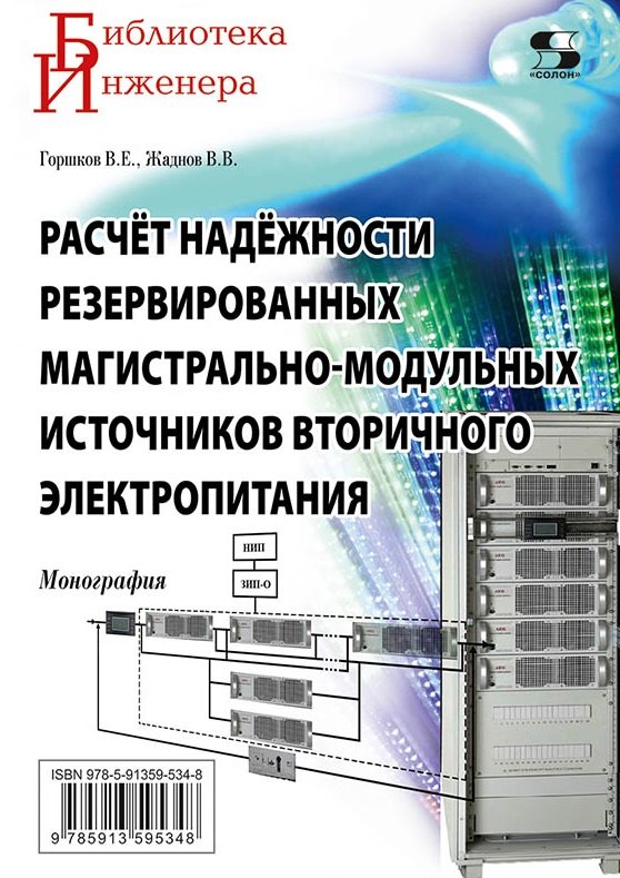 Расчет надежности резервированных магистрально-модульных источников вторичного электропитания
Расчет надежности резервированных магистрально-модульных источников вторичного электропитания