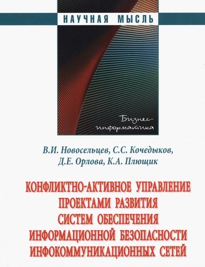 Конфликтно-активное управление проектами развития систем обеспечения информационной безопасности инфокоммуникационных сетей
Конфликтно-активное управление проектами развития систем обеспечения информационной безопасности инфокоммуникационных сетей