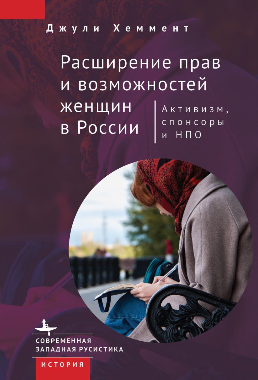 Расширение прав и возможностей женщин в России. Активизм, спонсоры и НПО
Расширение прав и возможностей женщин в России. Активизм, спонсоры и НПО