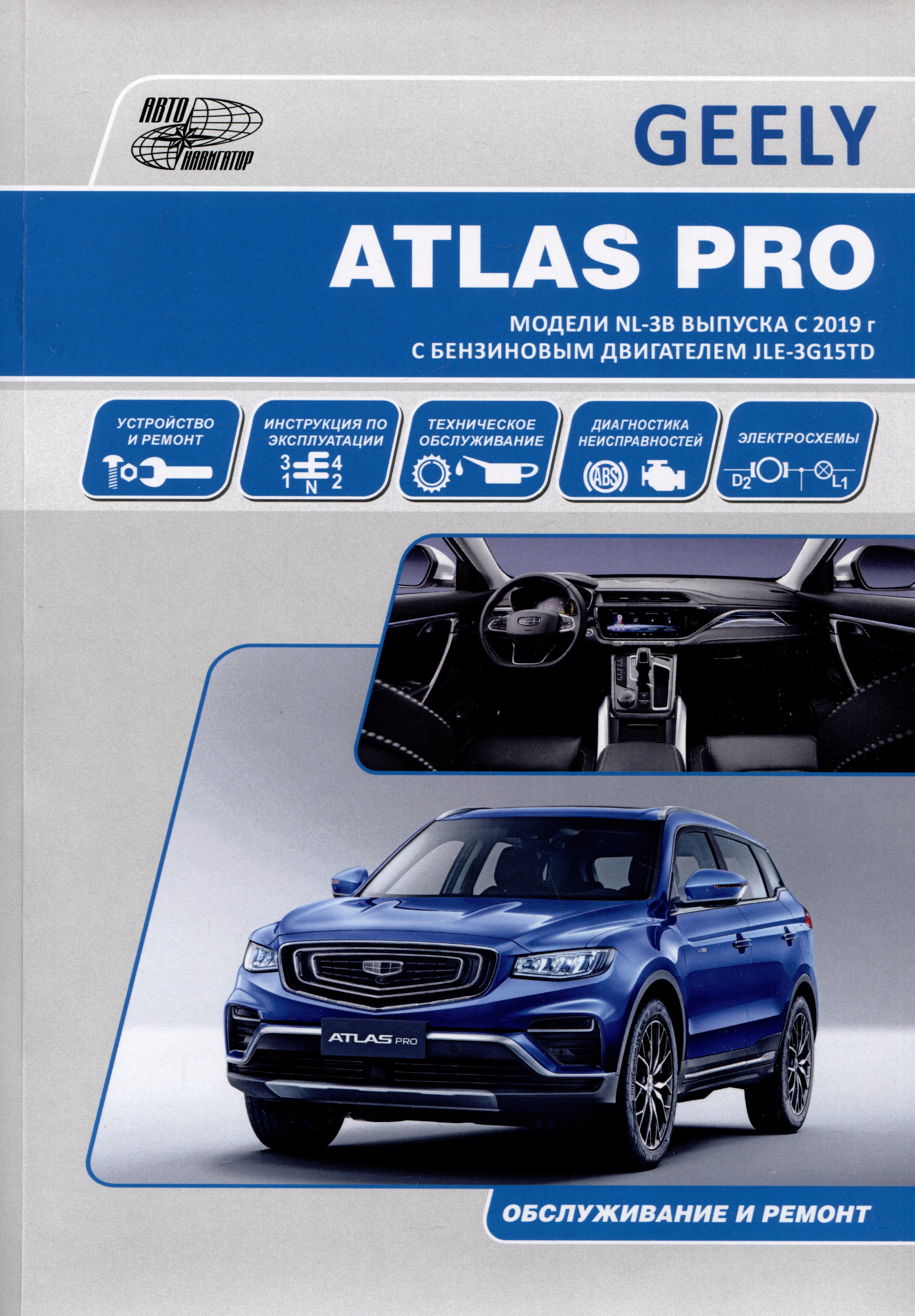 GEELY ATLAS PRO. Модели NL-3B выпуска c 2019 г с бензиновыми турбодвигателем JLE-3G15TD. Руководство по эксплуатации, устройство, ТО, ремонт
GEELY ATLAS PRO. Модели NL-3B выпуска c 2019 г с бензиновыми турбодвигателем JLE-3G15TD. Руководство по эксплуатации, устройство, ТО, ремонт