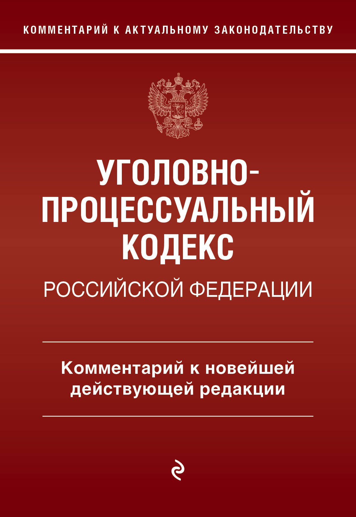 Уголовно-процессуальный кодекс Российской Федерации: комментарий к новейшей действующей редакции
Уголовно-процессуальный кодекс Российской Федерации: комментарий к новейшей действующей редакции