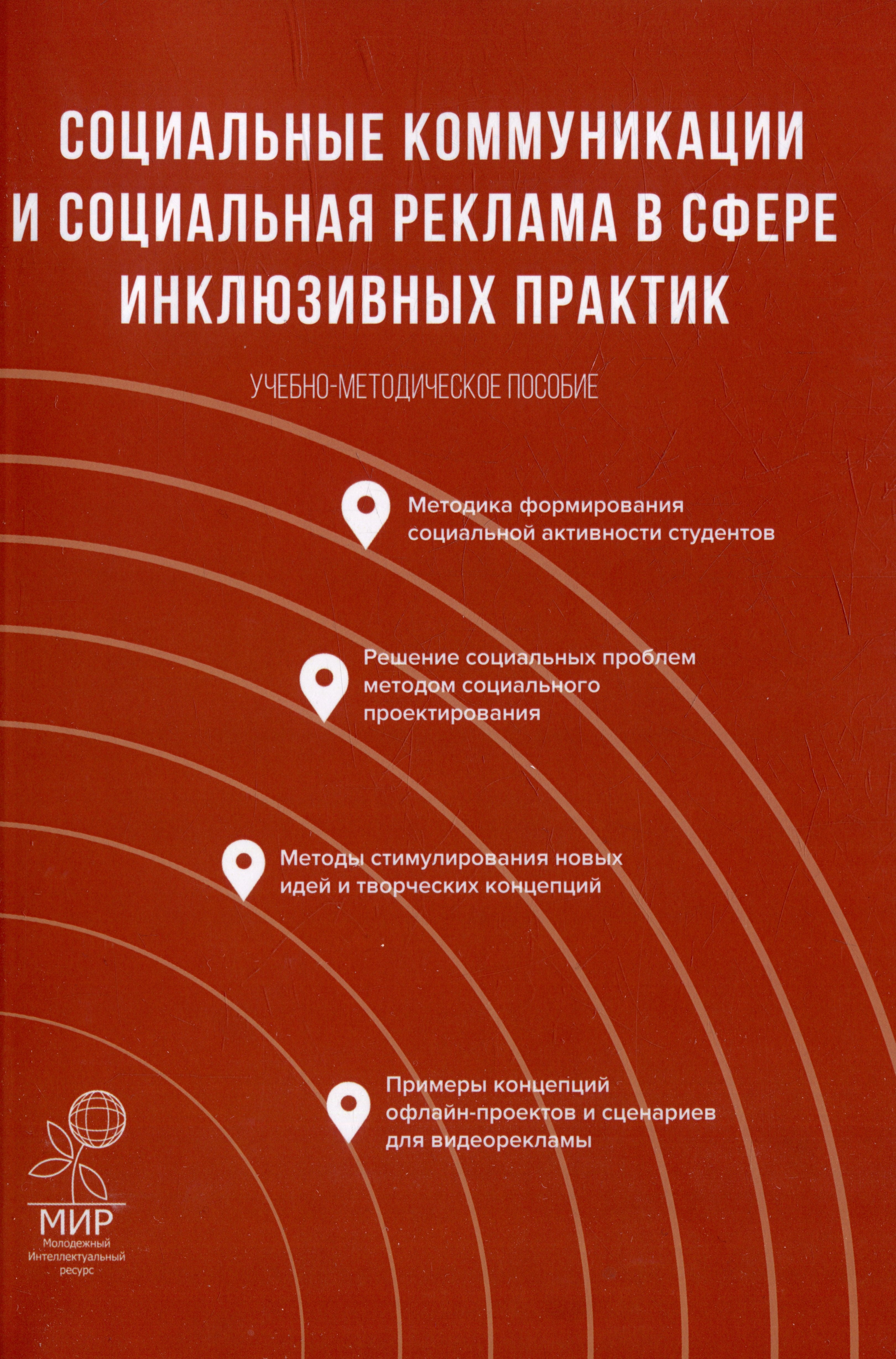 Социальные коммуникации и социальная реклама в сфере инклюзивных практик: Учебно-методическое пособие
Социальные коммуникации и социальная реклама в сфере инклюзивных практик: Учебно-методическое пособие