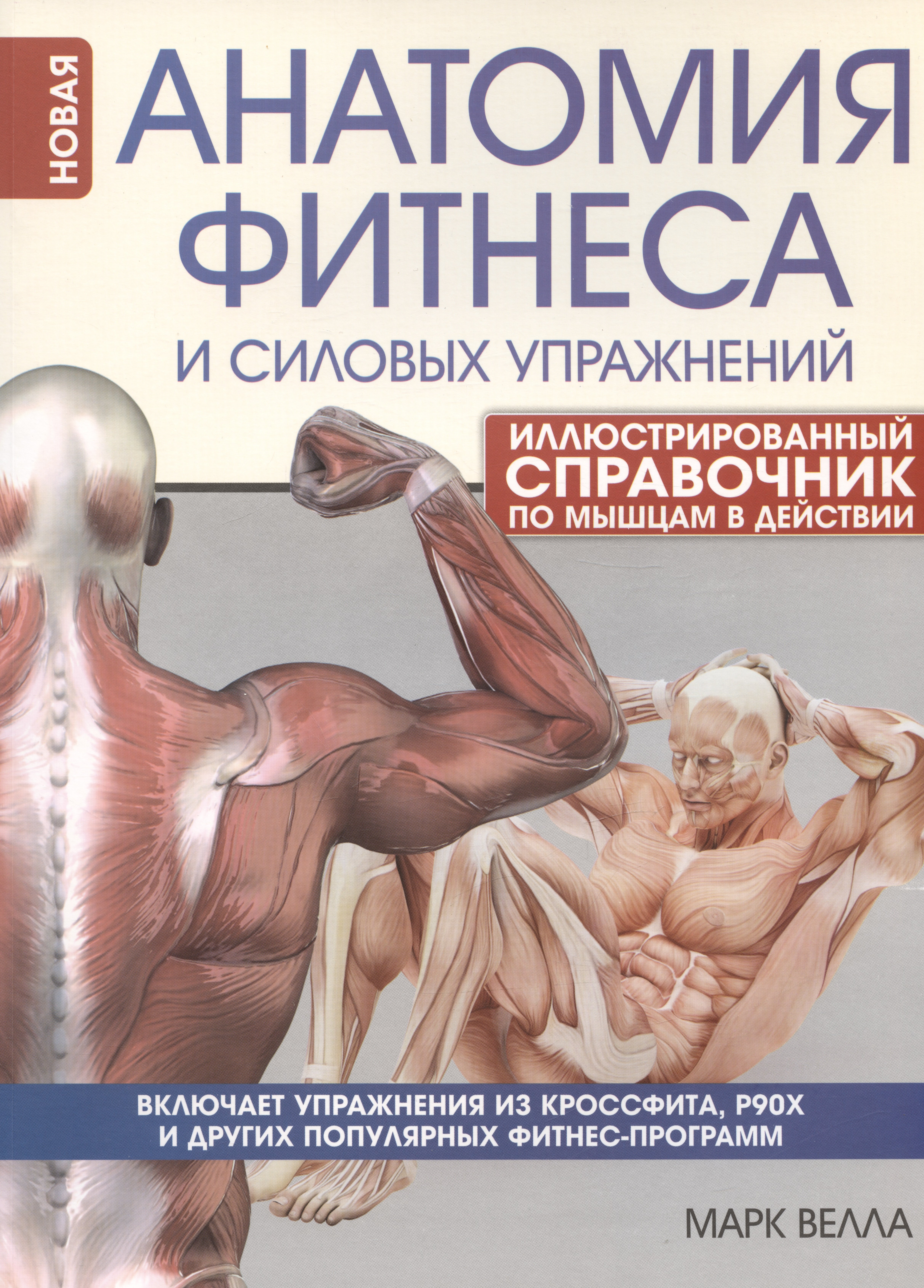 Анатомия фитнеса и силовых упражнений: иллюстрированный справочник по мышцам в действии
Анатомия фитнеса и силовых упражнений: иллюстрированный справочник по мышцам в действии
