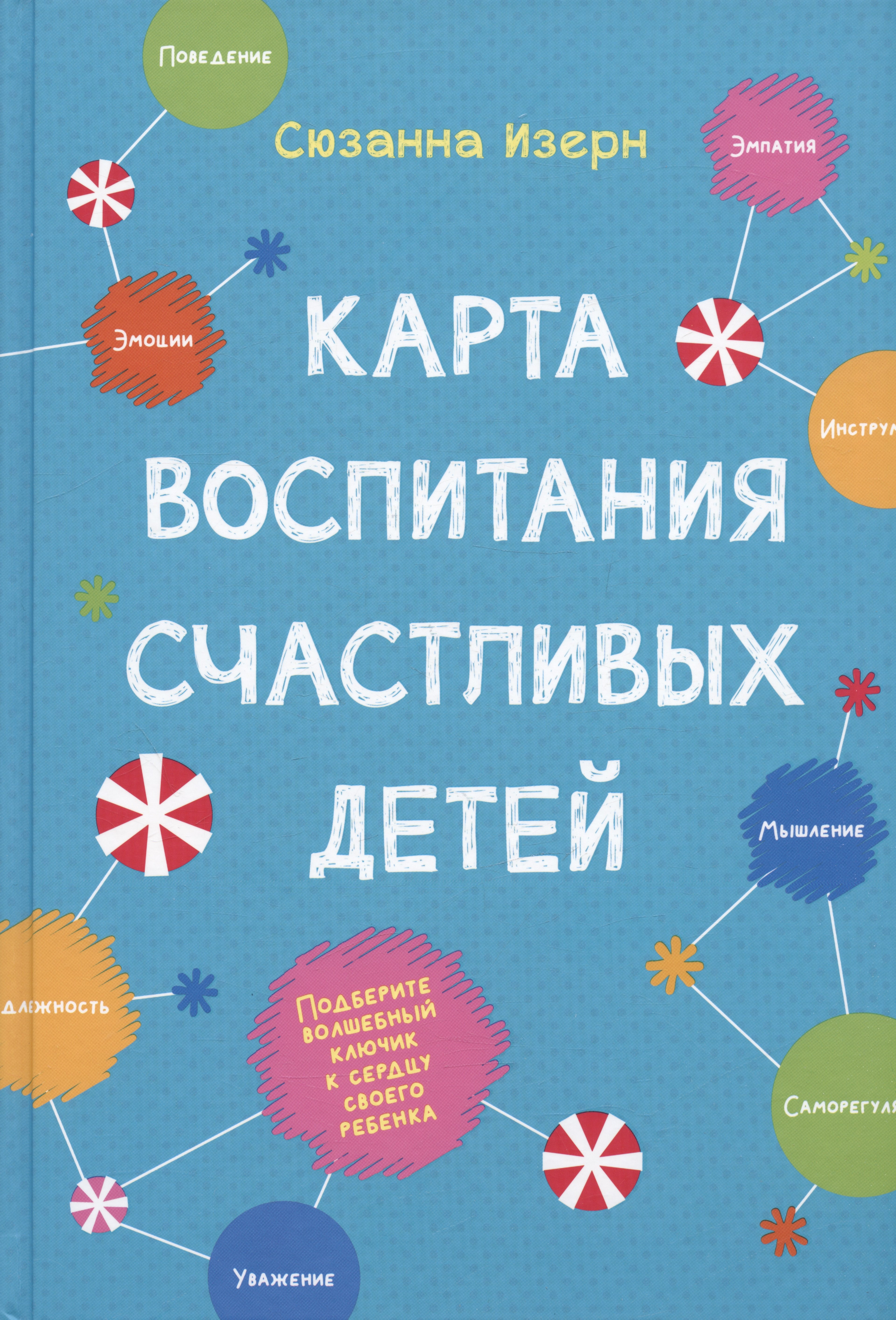 Карта воспитания счастливых детей. Подберите волшебный ключик к сердцу своего ребенка
Карта воспитания счастливых детей. Подберите волшебный ключик к сердцу своего ребенка