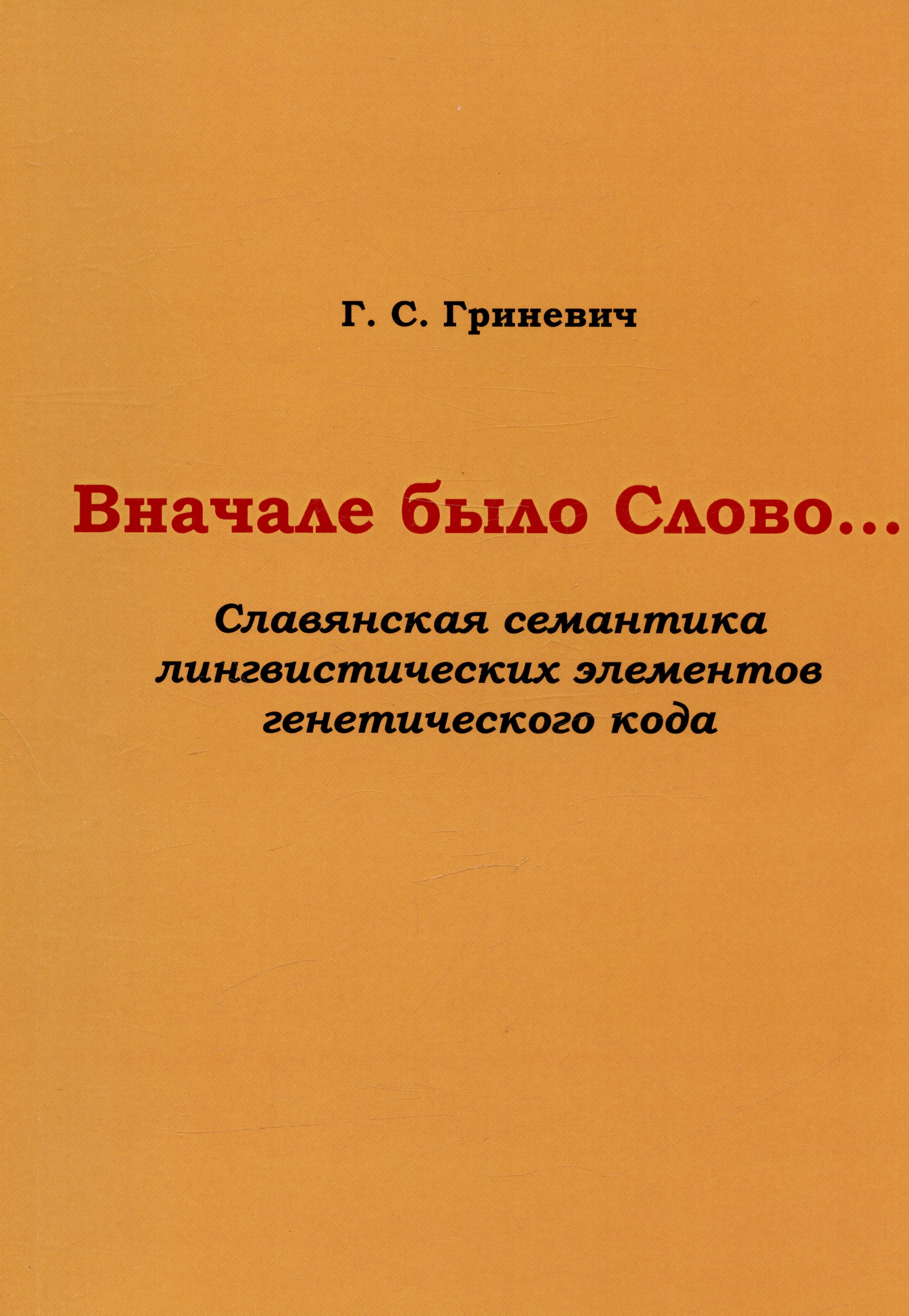Вначале было Слово… (Славянская семантика лингвистических элементов генетического кода)
Вначале было Слово… (Славянская семантика лингвистических элементов генетического кода)