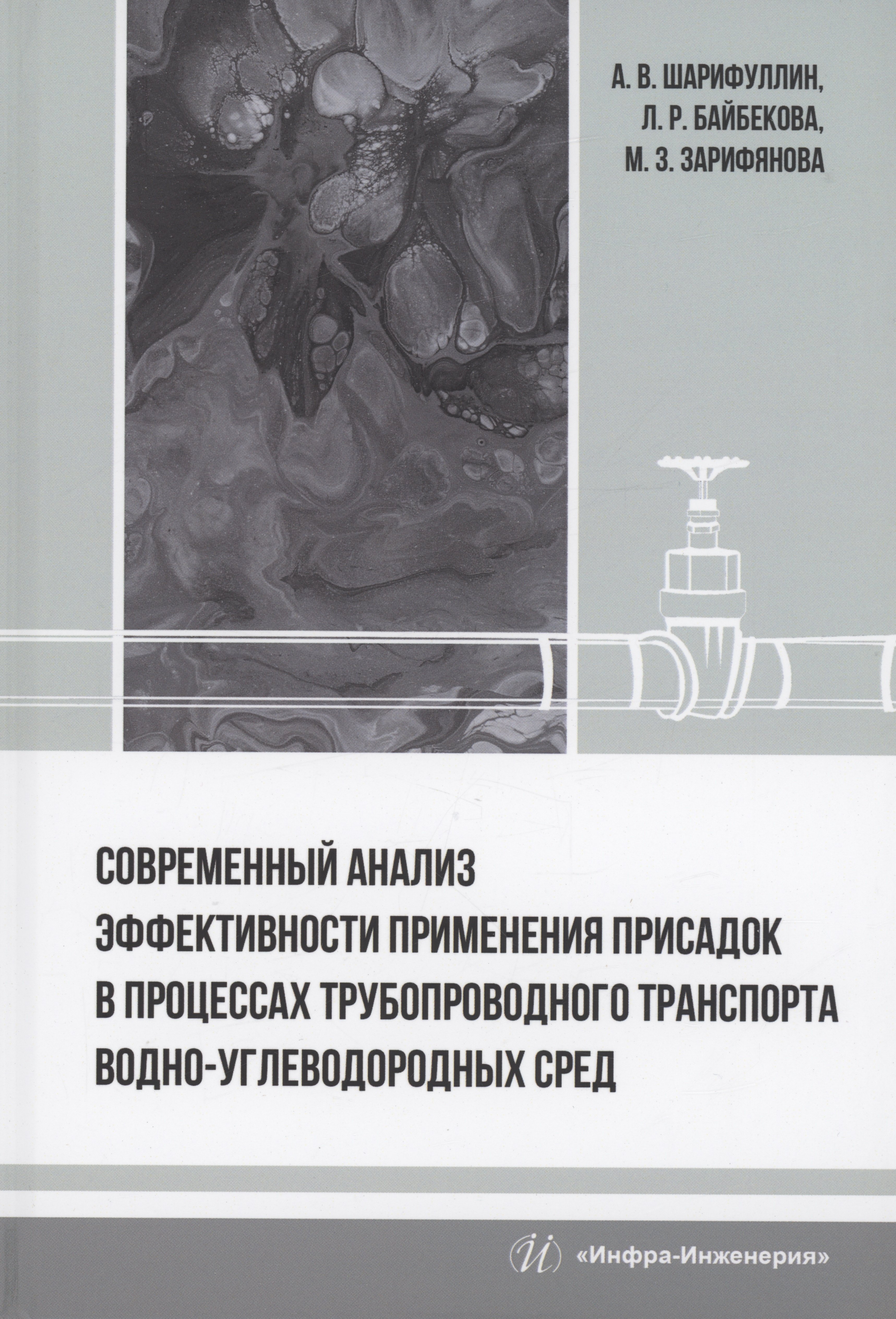Современный анализ эффективности применения присадок в процессах трубопроводного транспорта водно-углеводородных сред
Современный анализ эффективности применения присадок в процессах трубопроводного транспорта водно-углеводородных сред