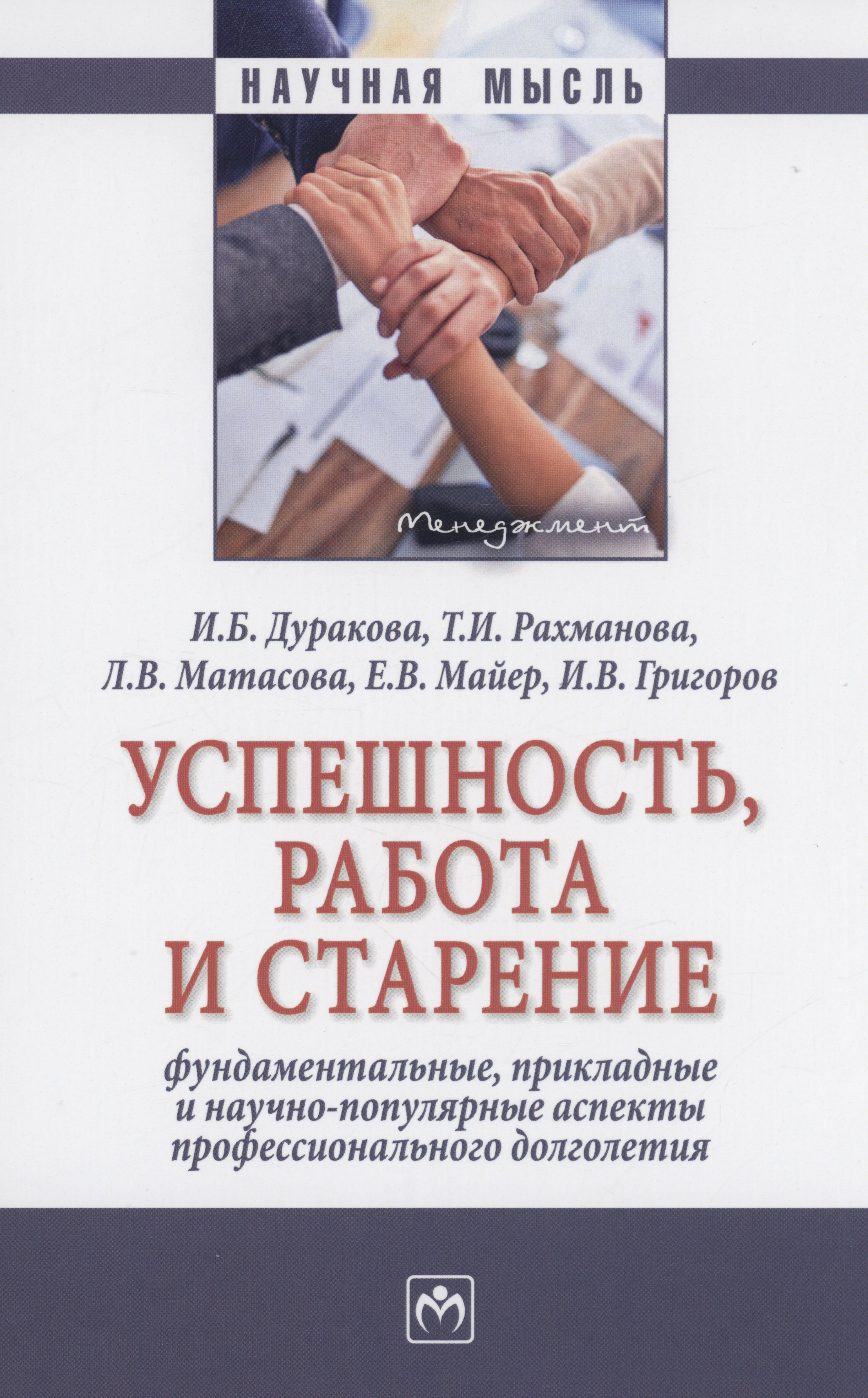 Успешность, работа и старение: фундаментальные, прикладные и научно-популярные аспекты профессионального долголетия
Успешность, работа и старение: фундаментальные, прикладные и научно-популярные аспекты профессионального долголетия