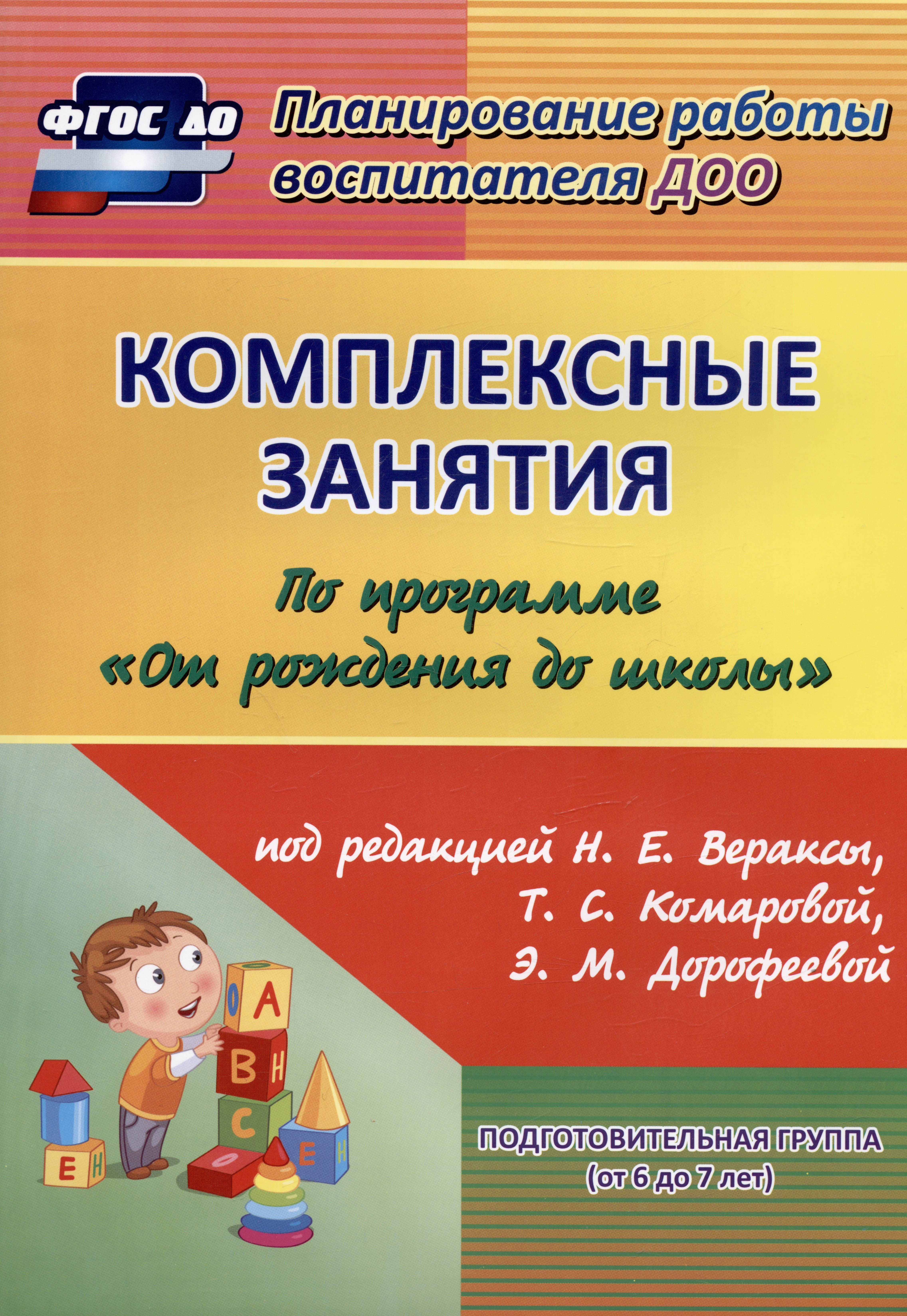 Комплексные занятия по программе "От рождения до школы" под редакцией Н. Е. Вераксы, Т. С. Комаровой, М. А. Васильевой. Подготовительная группа (от 6 до 7 лет)
Комплексные занятия по программе "От рождения до школы" под редакцией Н. Е. Вераксы, Т. С. Комаровой, М. А. Васильевой. Подготовительная группа (от 6 до 7 лет)