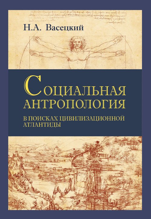 Социальная антропология. В поисках цивилизационной Атлантиды 
Социальная антропология. В поисках цивилизационной Атлантиды