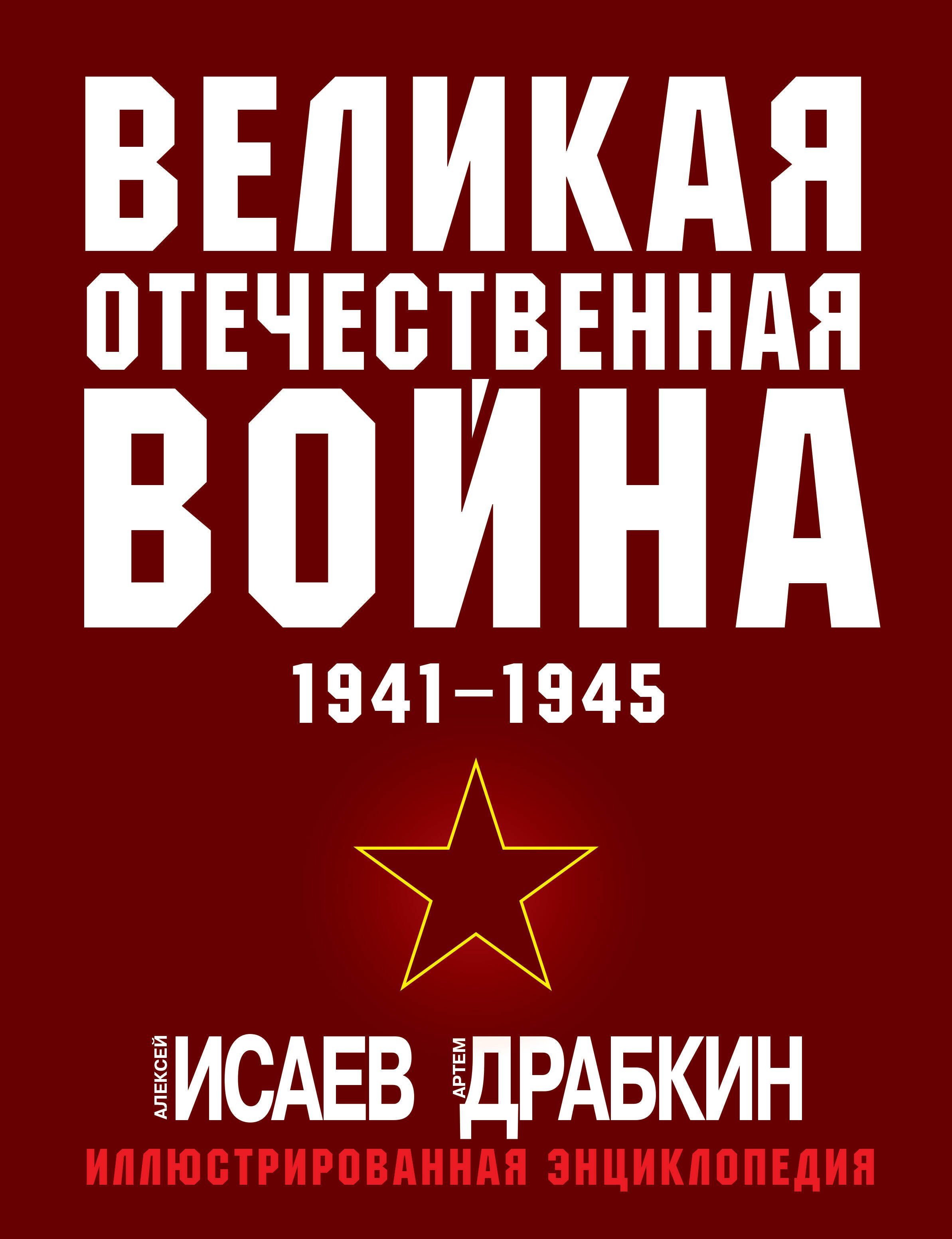 Великая Отечественная война 1941-1945: самая полная иллюстрированная энциклопедия
Великая Отечественная война 1941-1945: самая полная иллюстрированная энциклопедия