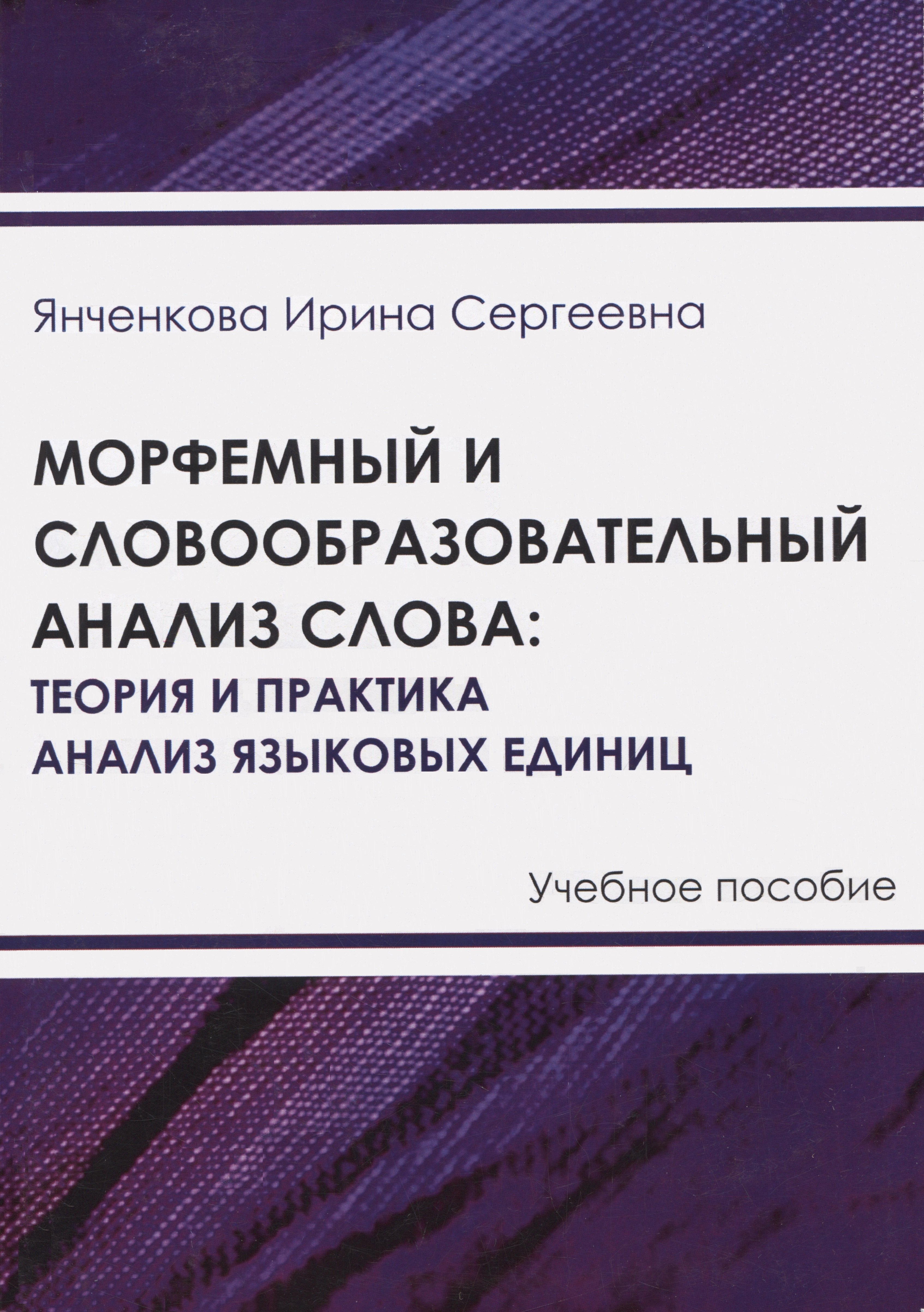 Морфемный и словообразовательный анализ слова: теория и практика анализа языковых единиц
Морфемный и словообразовательный анализ слова: теория и практика анализа языковых единиц