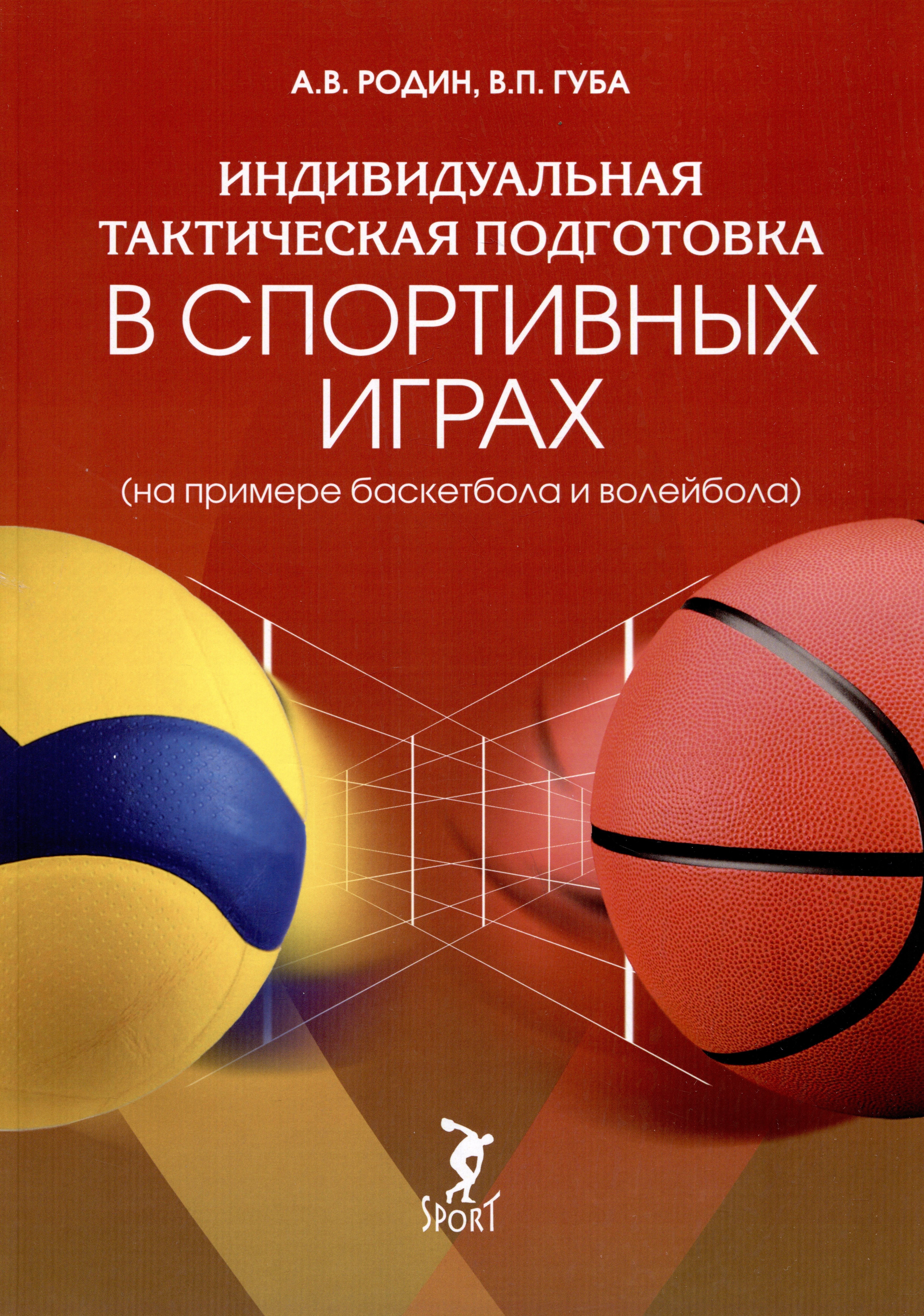Индивидуальная тактическая подготовка в спортивных играх (на примере баскетбола и волейбола)
Индивидуальная тактическая подготовка в спортивных играх (на примере баскетбола и волейбола)