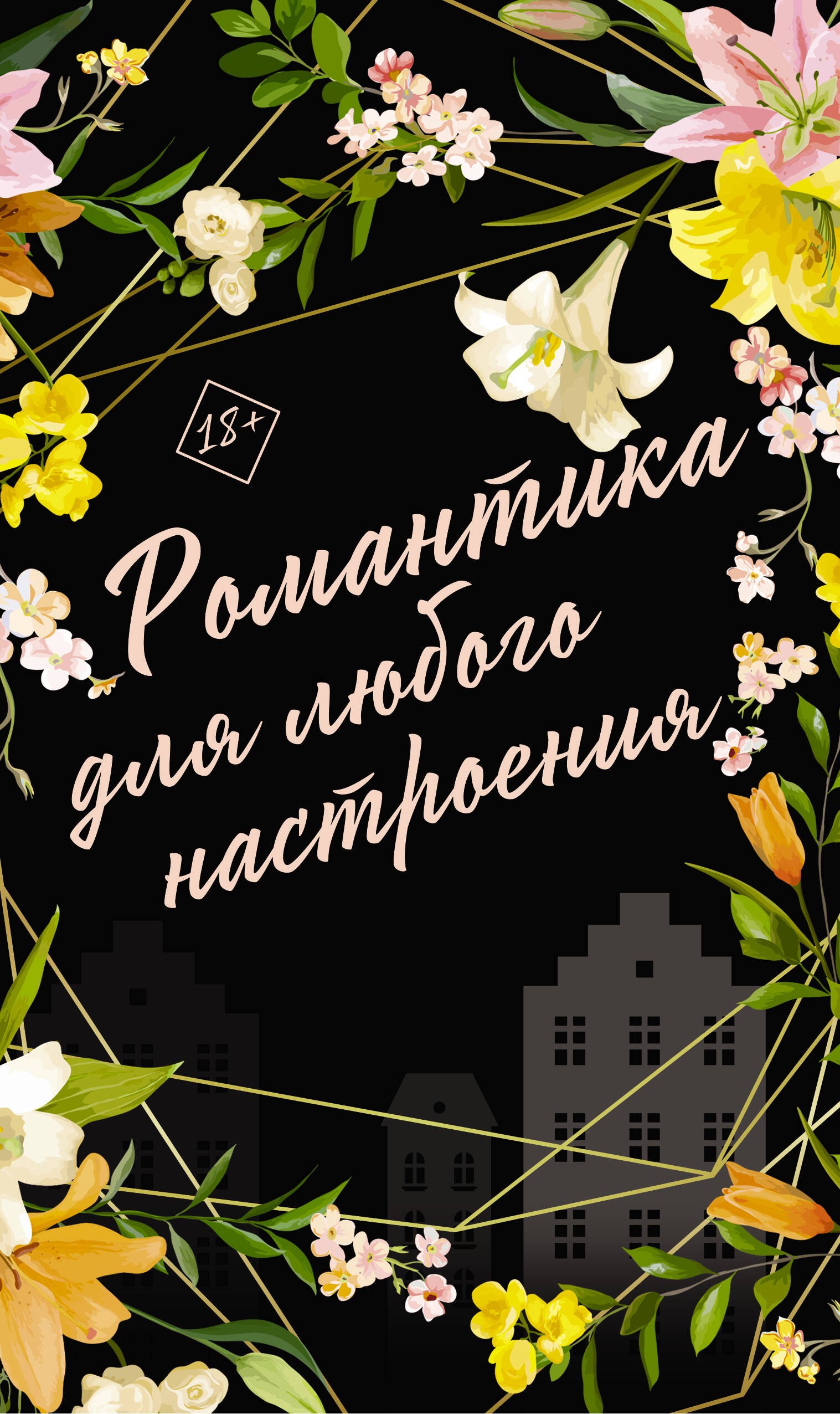 Романтика для любого настроения: Сосед, Любовный эксперимент, Сведи меня с ума (комплект из 3 книг)
Романтика для любого настроения: Сосед, Любовный эксперимент, Сведи меня с ума (комплект из 3 книг)