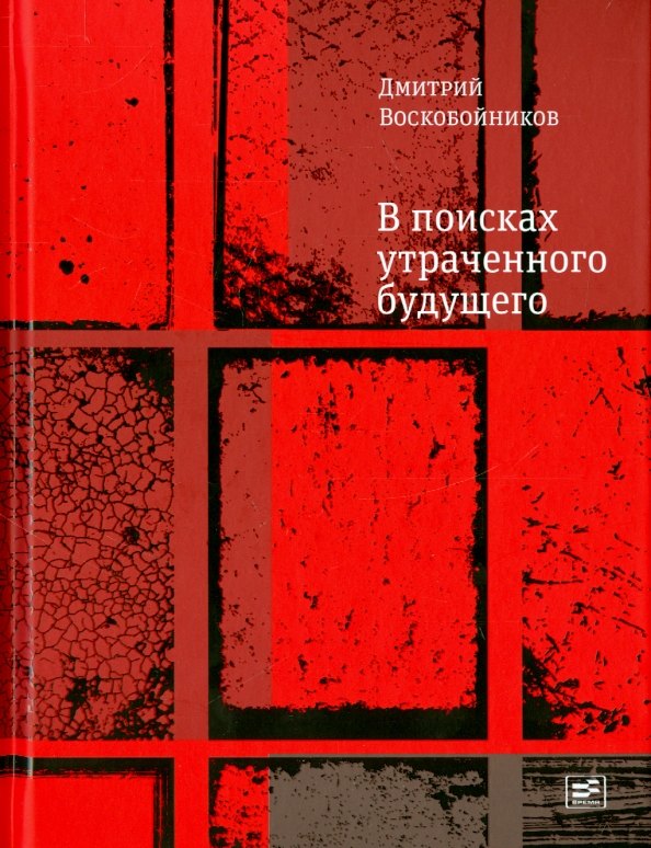 В поисках утраченного будущего. Повесть о том, как русский, бразилец и англичанин на тот свет собрались
В поисках утраченного будущего. Повесть о том, как русский, бразилец и англичанин на тот свет собрались