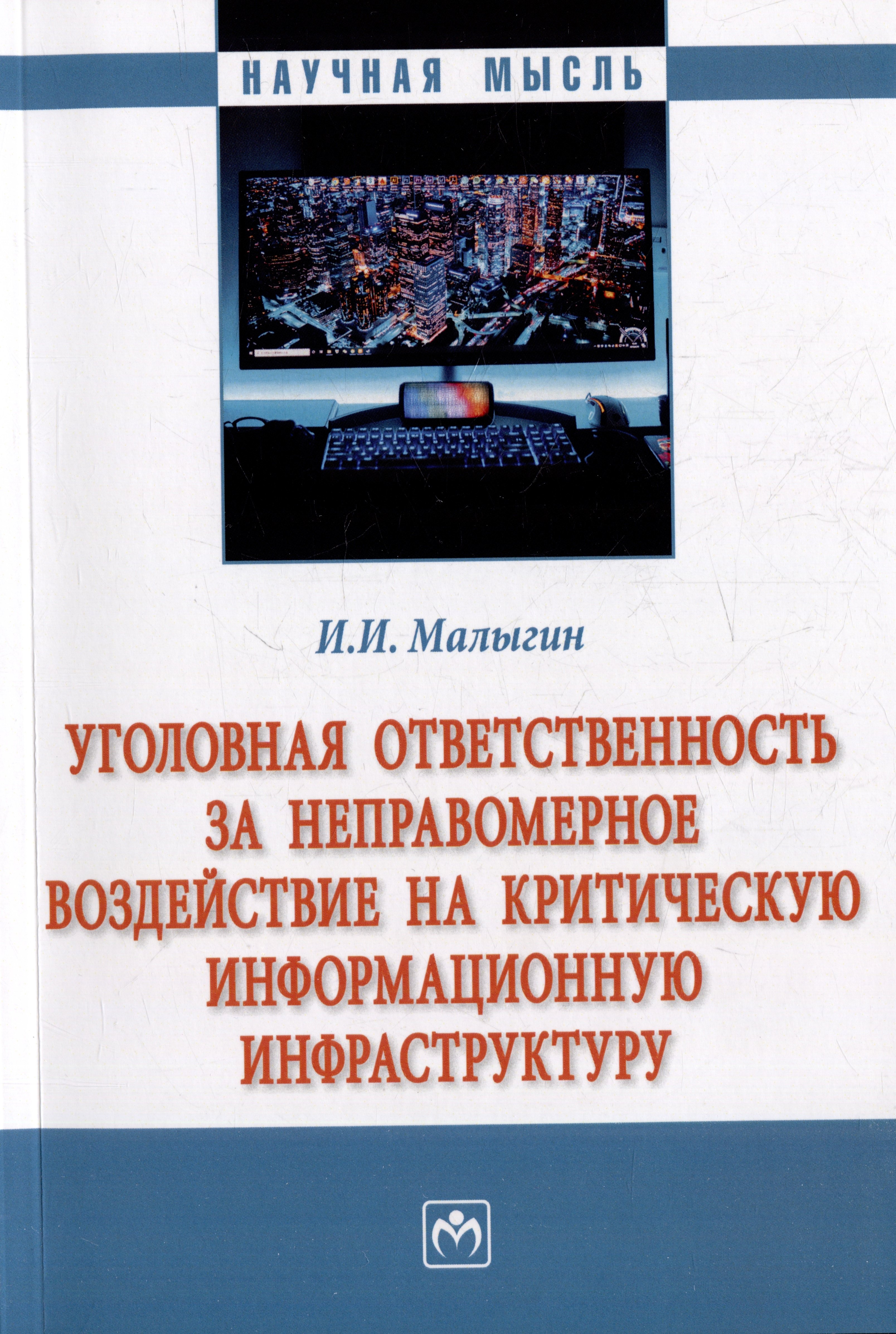 Уголовная ответственность за неправомерное воздействие на критическую информационную инфраструктуру: монография
Уголовная ответственность за неправомерное воздействие на критическую информационную инфраструктуру: монография