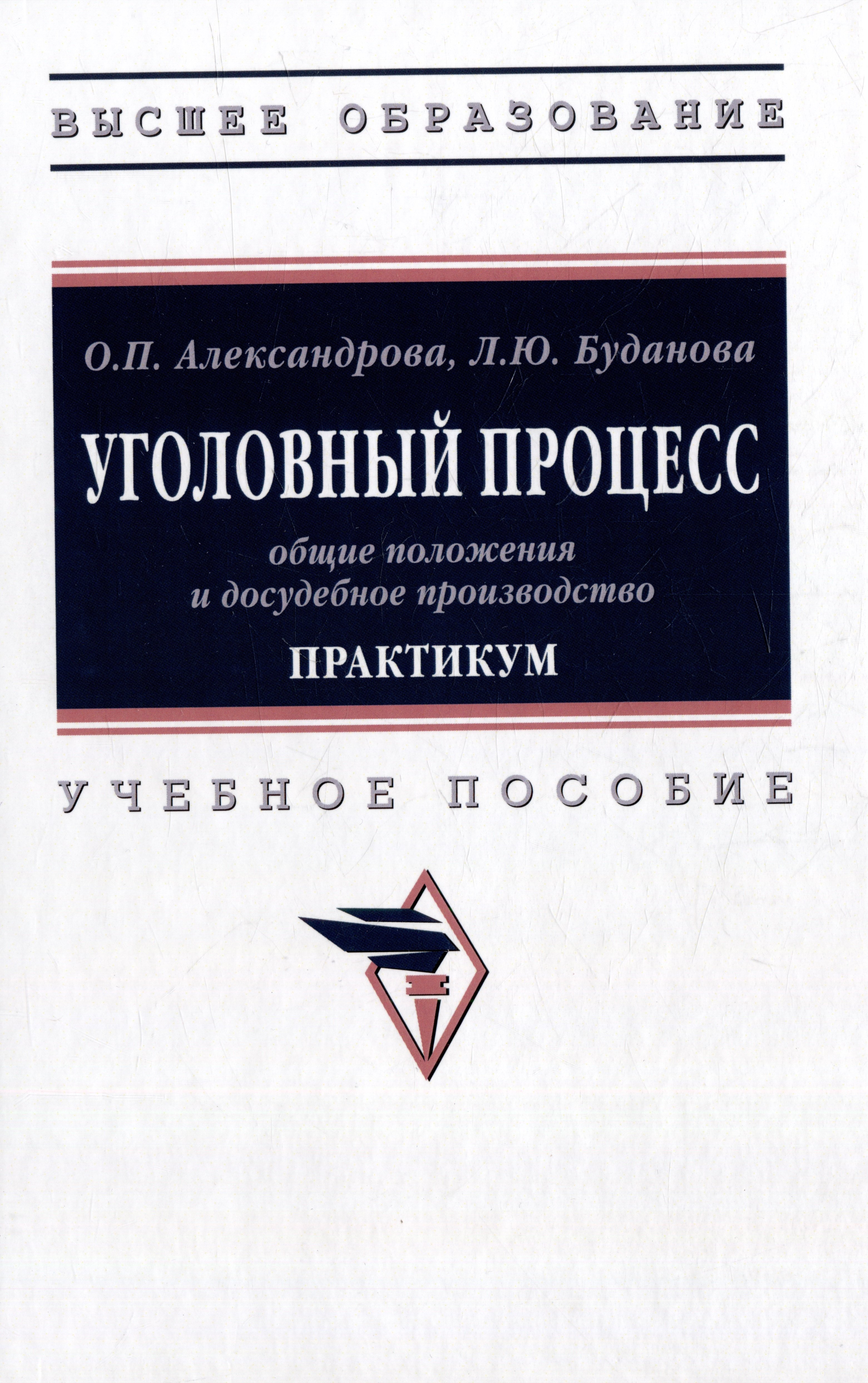 Уголовный процесс: общие положения и досудебное производство. Практикум: учебное пособие
Уголовный процесс: общие положения и досудебное производство. Практикум: учебное пособие