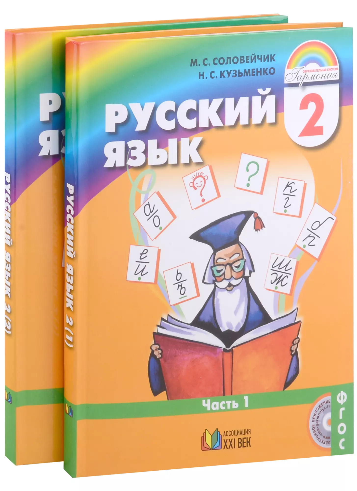 Русский язык. 2 класс. В 2-х частях (Комплект из 2 книг)