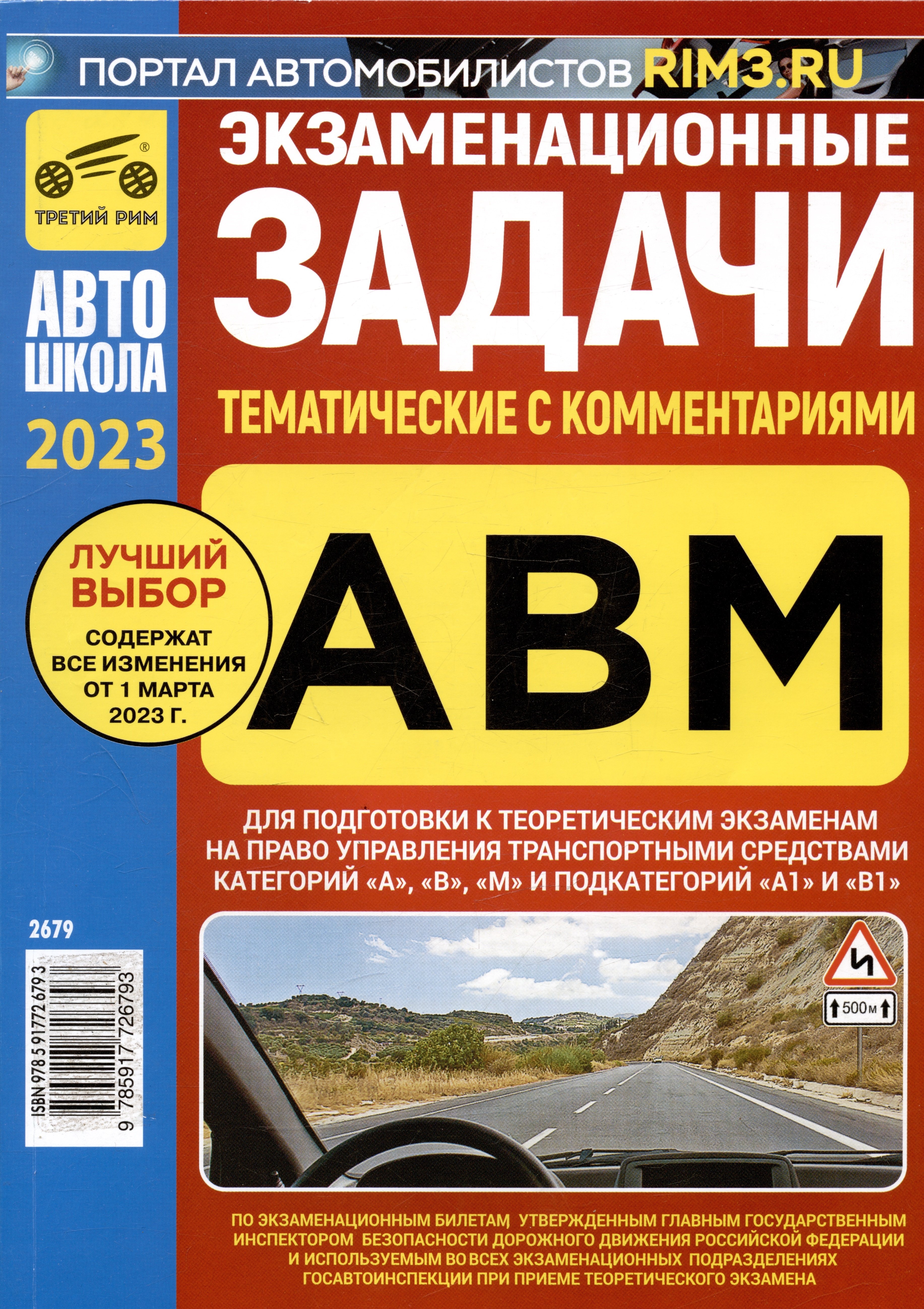 Экзаменационные (тематические) задачи для подготовки к теоретическим экзаменам на право управления транспортными средствами категорий А, В, М и подкатегорий А1, В1 с комментариями
Экзаменационные (тематические) задачи для подготовки к теоретическим экзаменам на право управления транспортными средствами категорий А, В, М и подкатегорий А1, В1 с комментариями