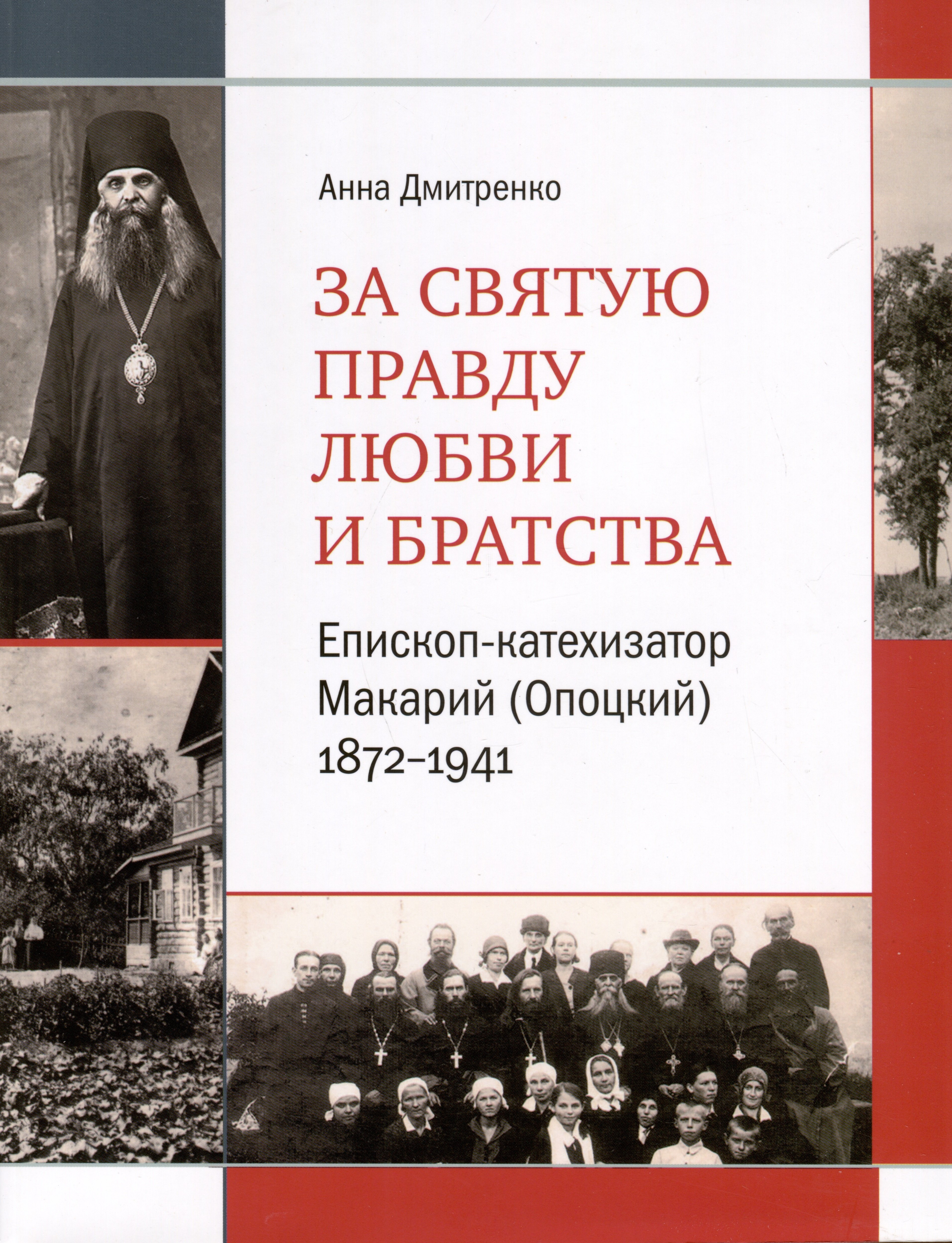За святую правду любви и братства. Епископ-катехизатор Макарий (Опоцкий)1872–1941
За святую правду любви и братства. Епископ-катехизатор Макарий (Опоцкий)1872–1941