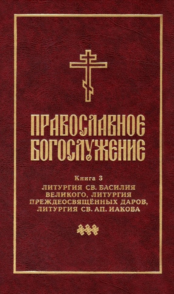 Православное богослужение: Книга 3: Литургия св. Василия Великого, Литургия преждеосвященных даров, Литургия св. ап. Иакова
Православное богослужение: Книга 3: Литургия св. Василия Великого, Литургия преждеосвященных даров, Литургия св. ап. Иакова