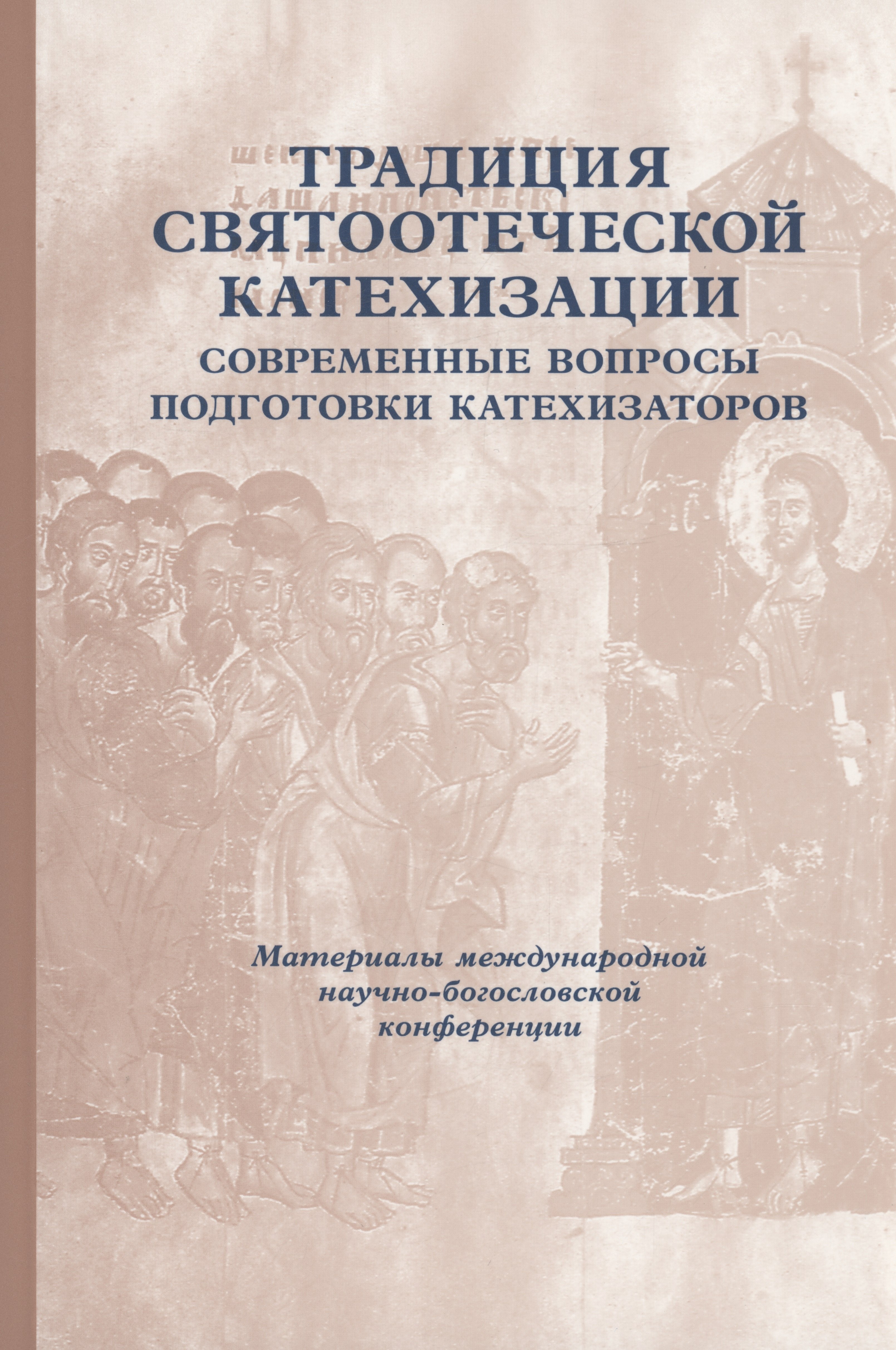 Традиция святоотеческой катехизации: Современные вопросы подготовки катехизаторов: Материалы Международной научно-богословско конференции (Москва, 28-30 мая 2012 г.)
Традиция святоотеческой катехизации: Современные вопросы подготовки катехизаторов: Материалы Международной научно-богословско конференции (Москва, 28-30 мая 2012 г.)