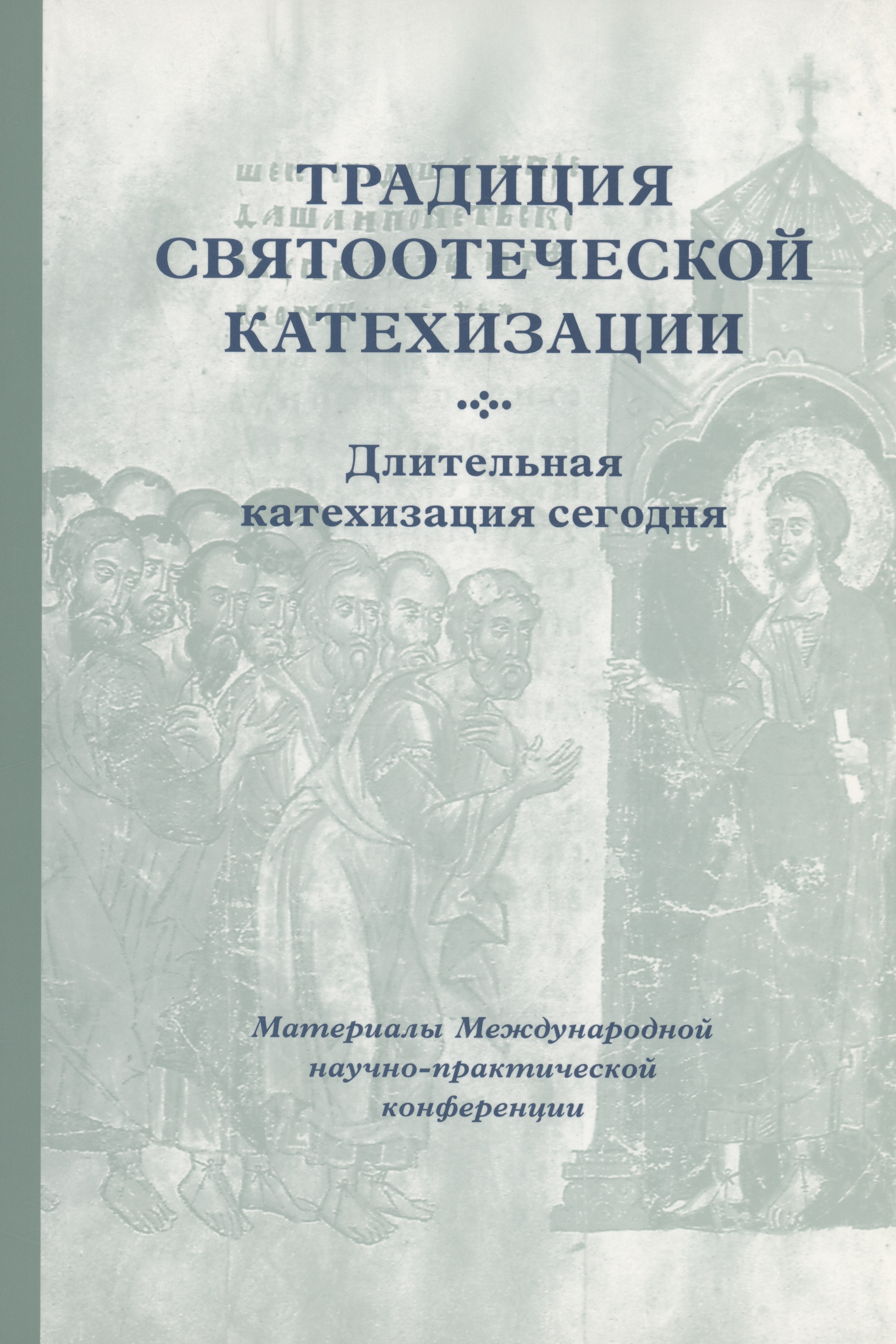Традиция святоотеческой катехизации : Длительная катехизация сегодня : Материалы Международной научно-практической конференции (Москва - Московская область, 11-13 мая 2015 г.)
Традиция святоотеческой катехизации : Длительная катехизация сегодня : Материалы Международной научно-практической конференции (Москва - Московская область, 11-13 мая 2015 г.)