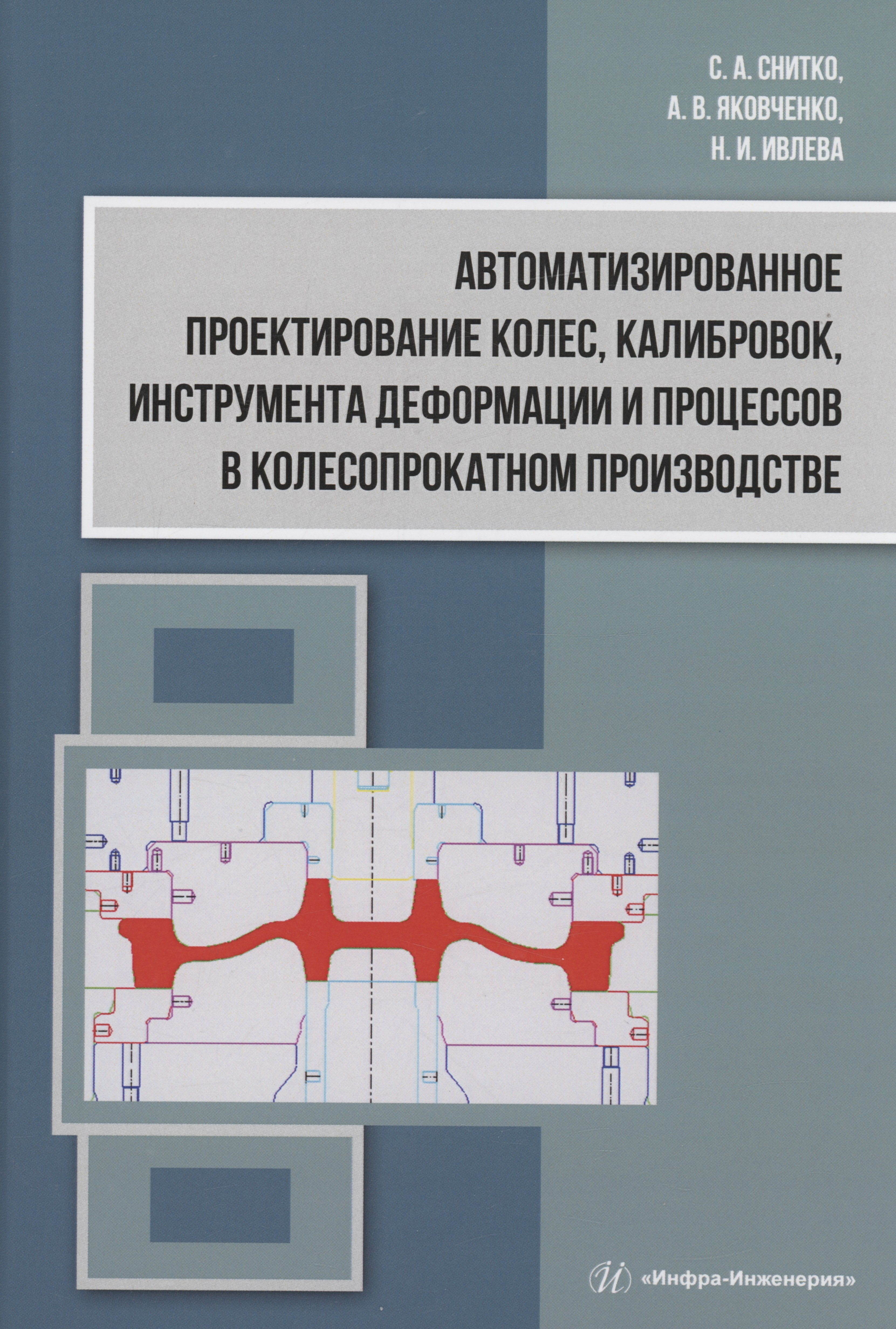 Автоматизированное проектирование колес, калибровок, инструмента деформации и процессов в колесопрокатном производстве
Автоматизированное проектирование колес, калибровок, инструмента деформации и процессов в колесопрокатном производстве
