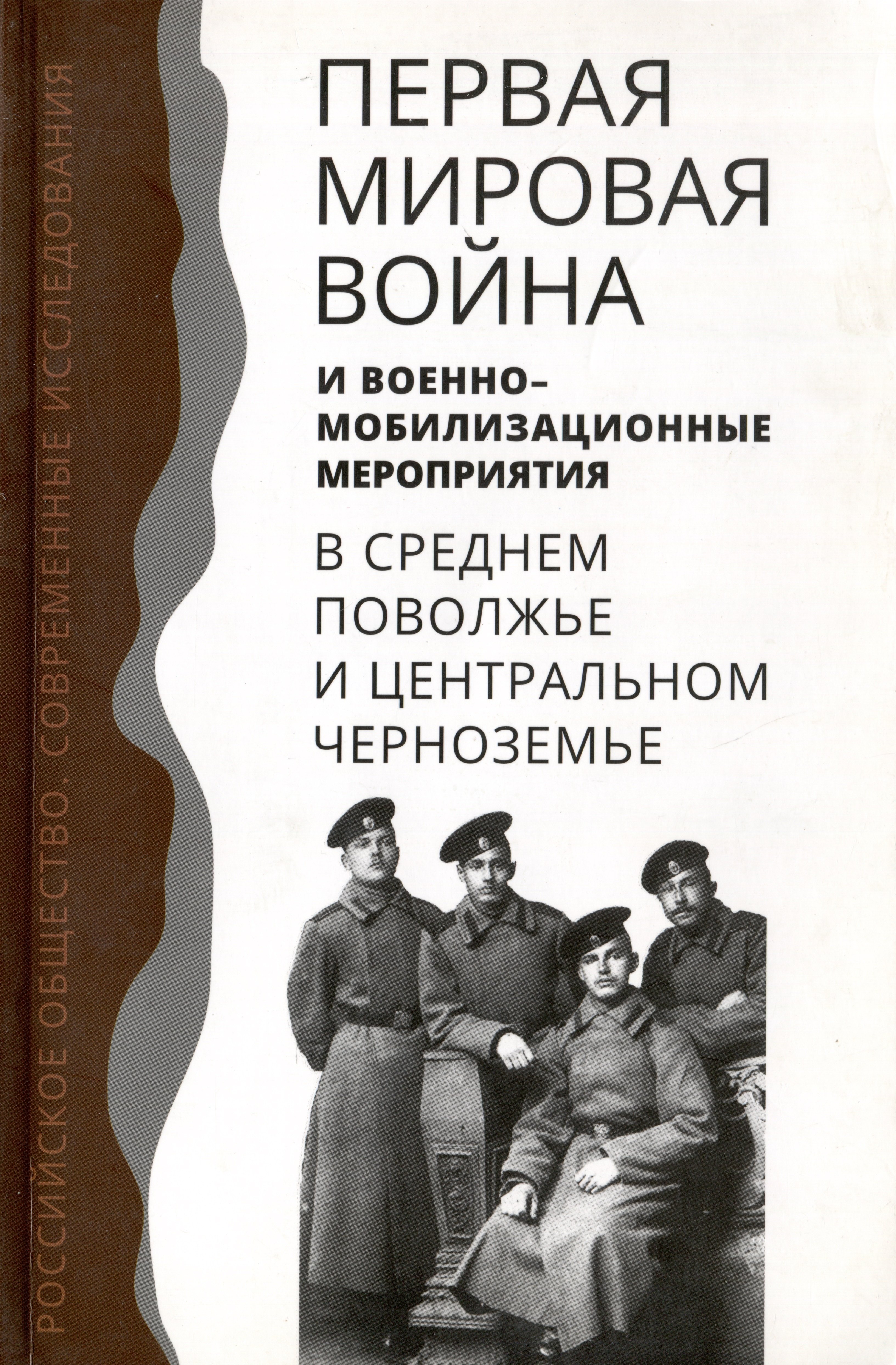 Первая мировая война и военно-мобилизационные мероприятия в среднем Поволжье и центральном Черноземье