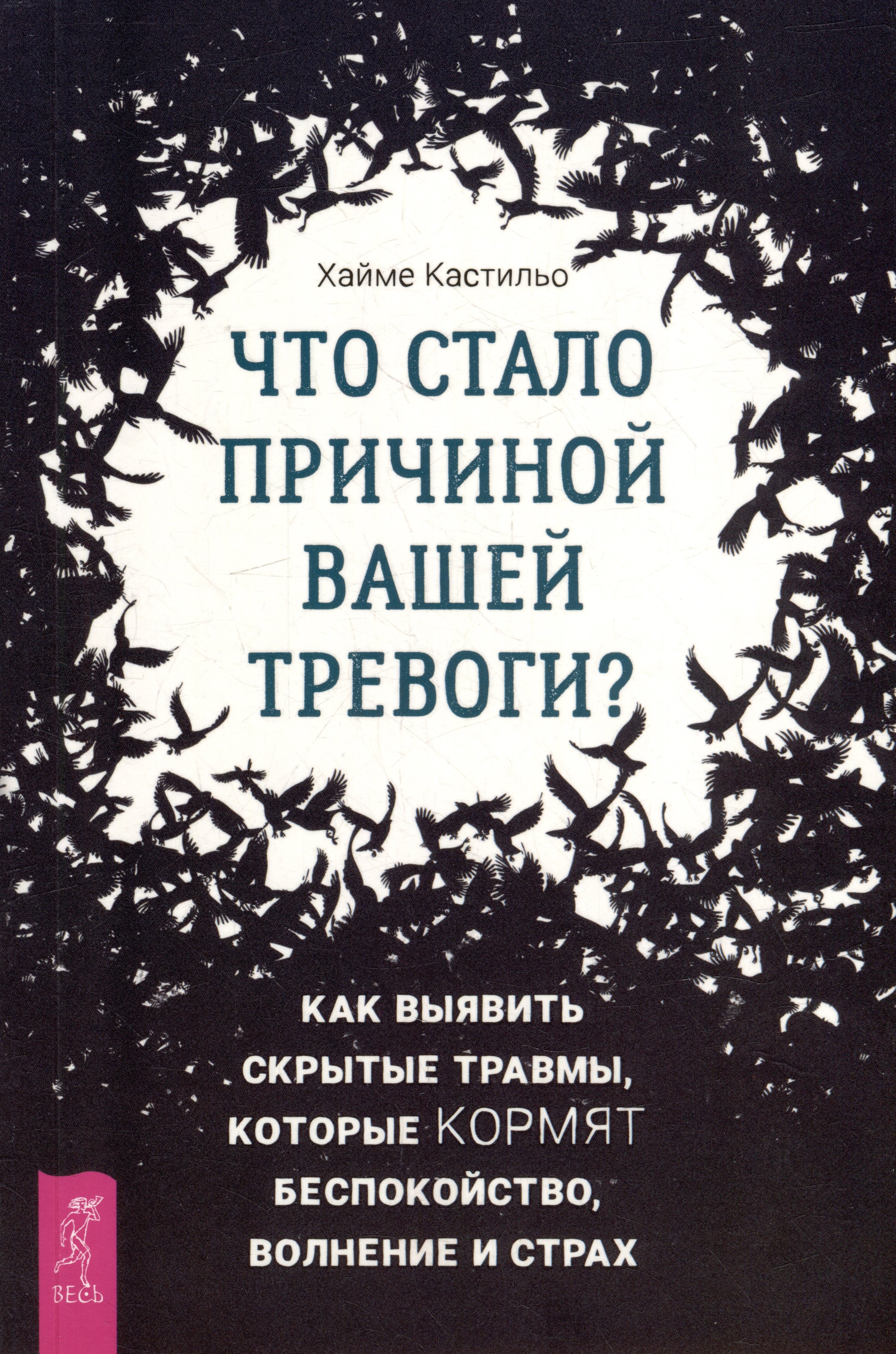 Что стало причиной вашей тревоги Как выявить скрытые травмы, которые кормят беспокойство, волнение и страх
Что стало причиной вашей тревоги Как выявить скрытые травмы, которые кормят беспокойство, волнение и страх