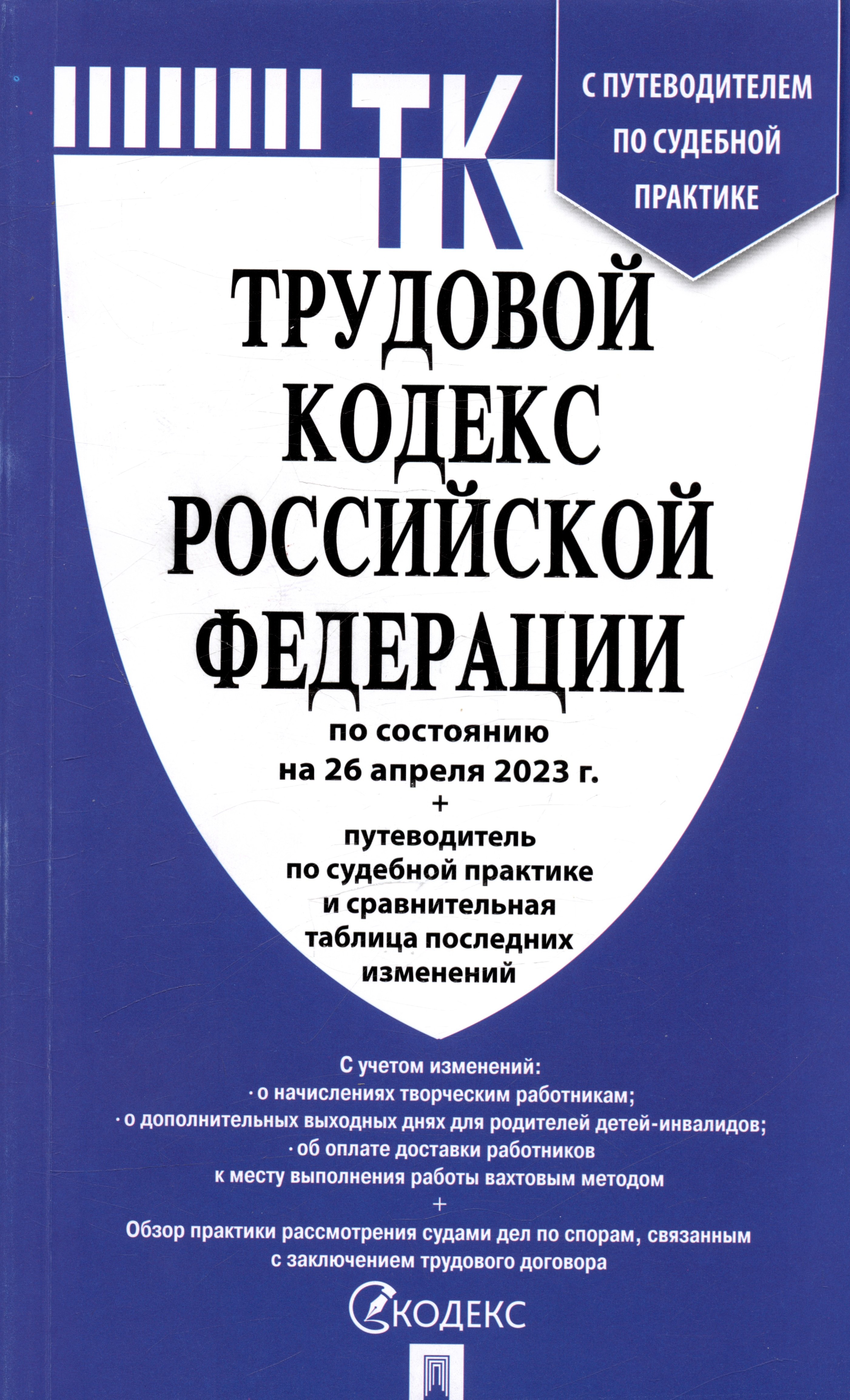 Трудовой кодекс Российской Федерации по состоянию на 26 апреля 2023 года + путеводитель по судебной практике и сравнительная таблица последних изменений
Трудовой кодекс Российской Федерации по состоянию на 26 апреля 2023 года + путеводитель по судебной практике и сравнительная таблица последних изменений
