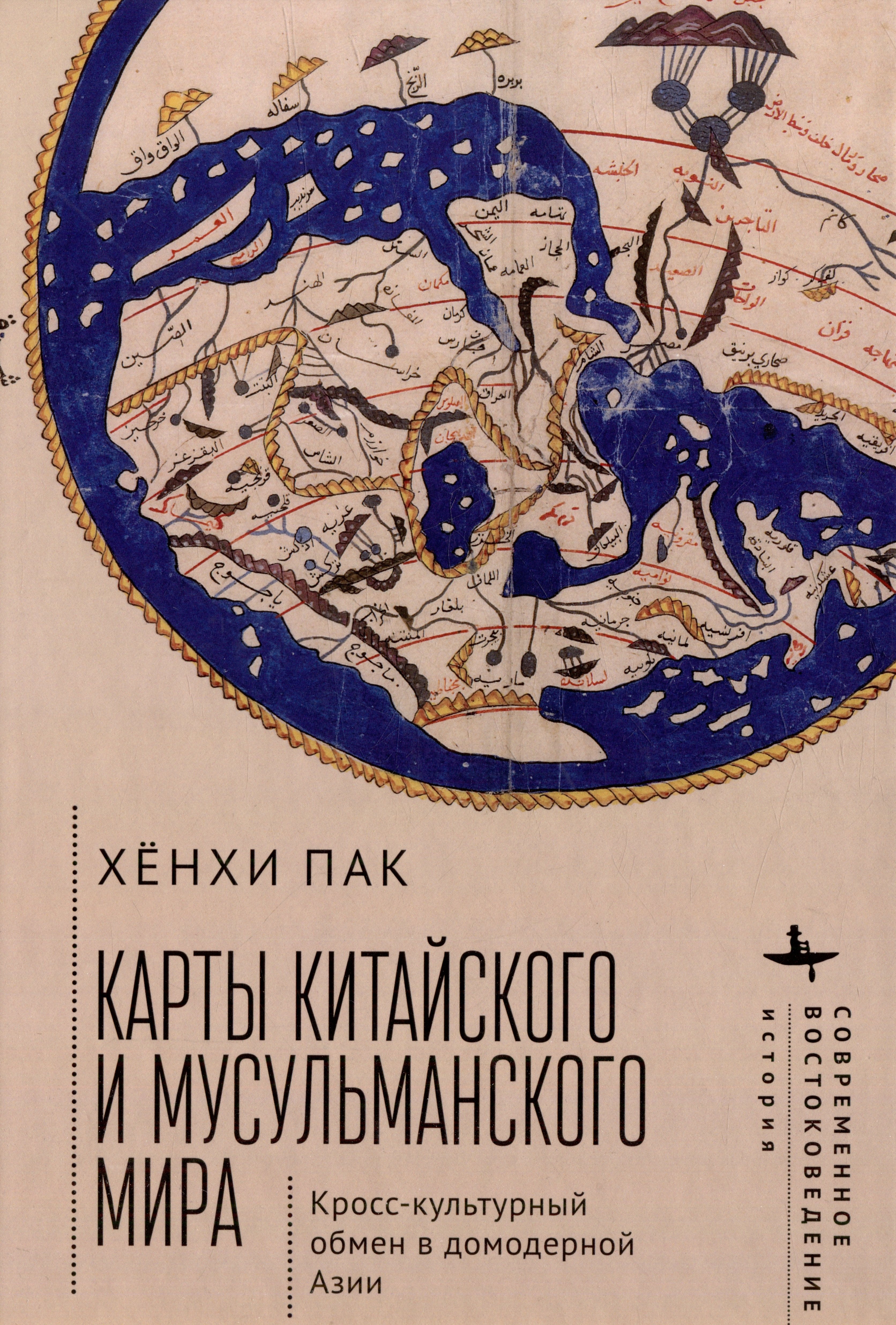 Карты китайского и мусульманского мира. Кросс-культурный обмен в домодерной Азии
Карты китайского и мусульманского мира. Кросс-культурный обмен в домодерной Азии
