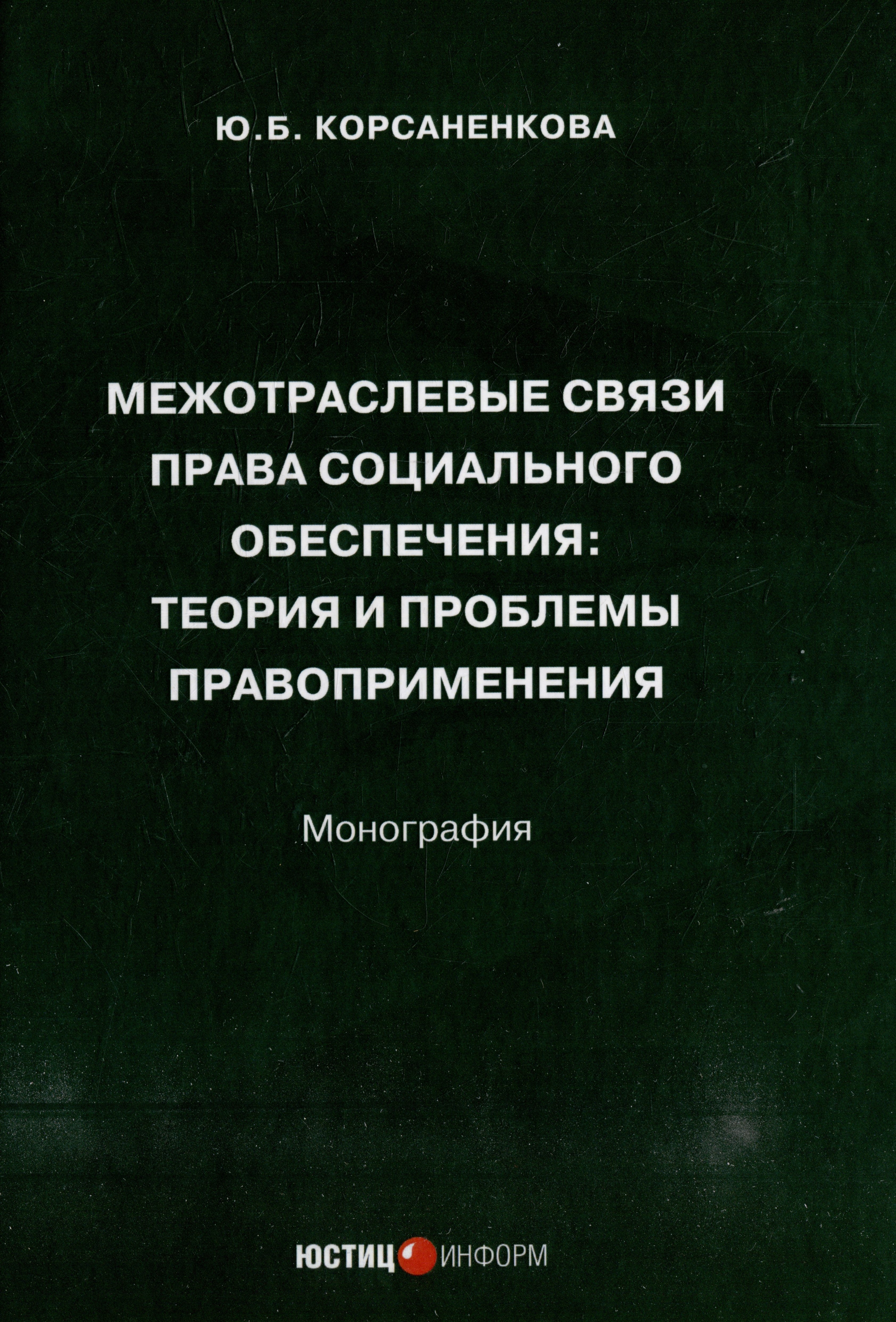 Межотраслевые связи права социального обеспечения: теория и проблемы правоприменения: монография
Межотраслевые связи права социального обеспечения: теория и проблемы правоприменения: монография