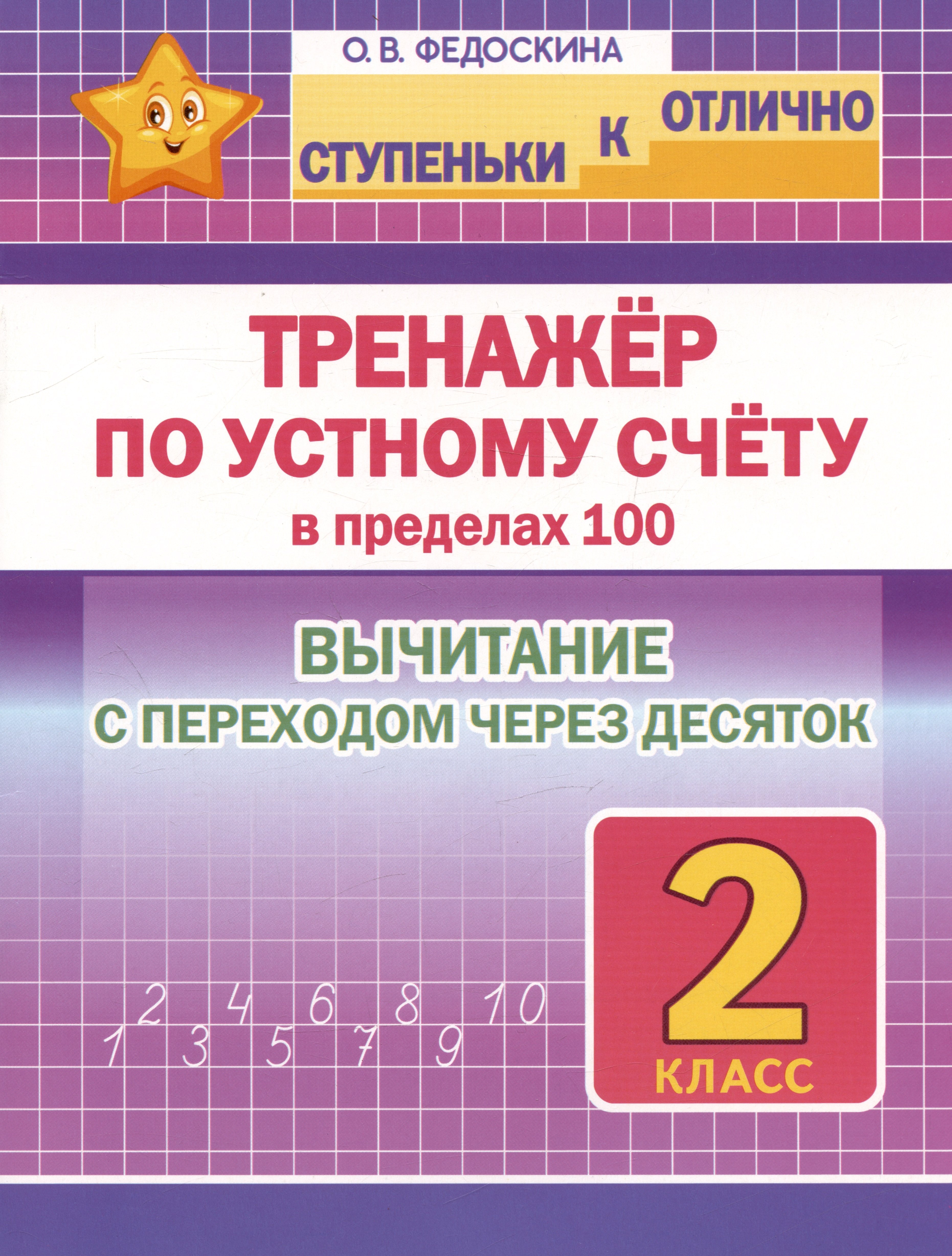Ступеньки к отлично. Тренажёр по устному счёту в пределах 100. 2 класс. Вычитание с переходом через десяток
Ступеньки к отлично. Тренажёр по устному счёту в пределах 100. 2 класс. Вычитание с переходом через десяток