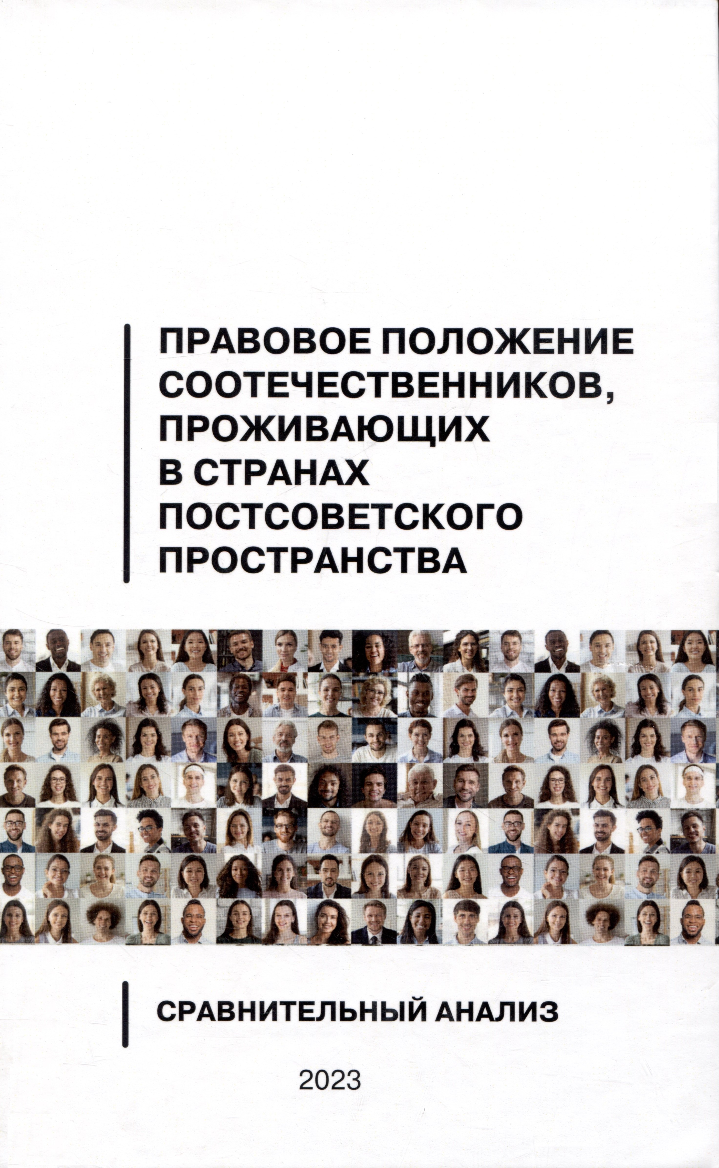 Правовое положение соотечественников, проживающих в странах постсоветского пространства: сравнительный анализ
Правовое положение соотечественников, проживающих в странах постсоветского пространства: сравнительный анализ