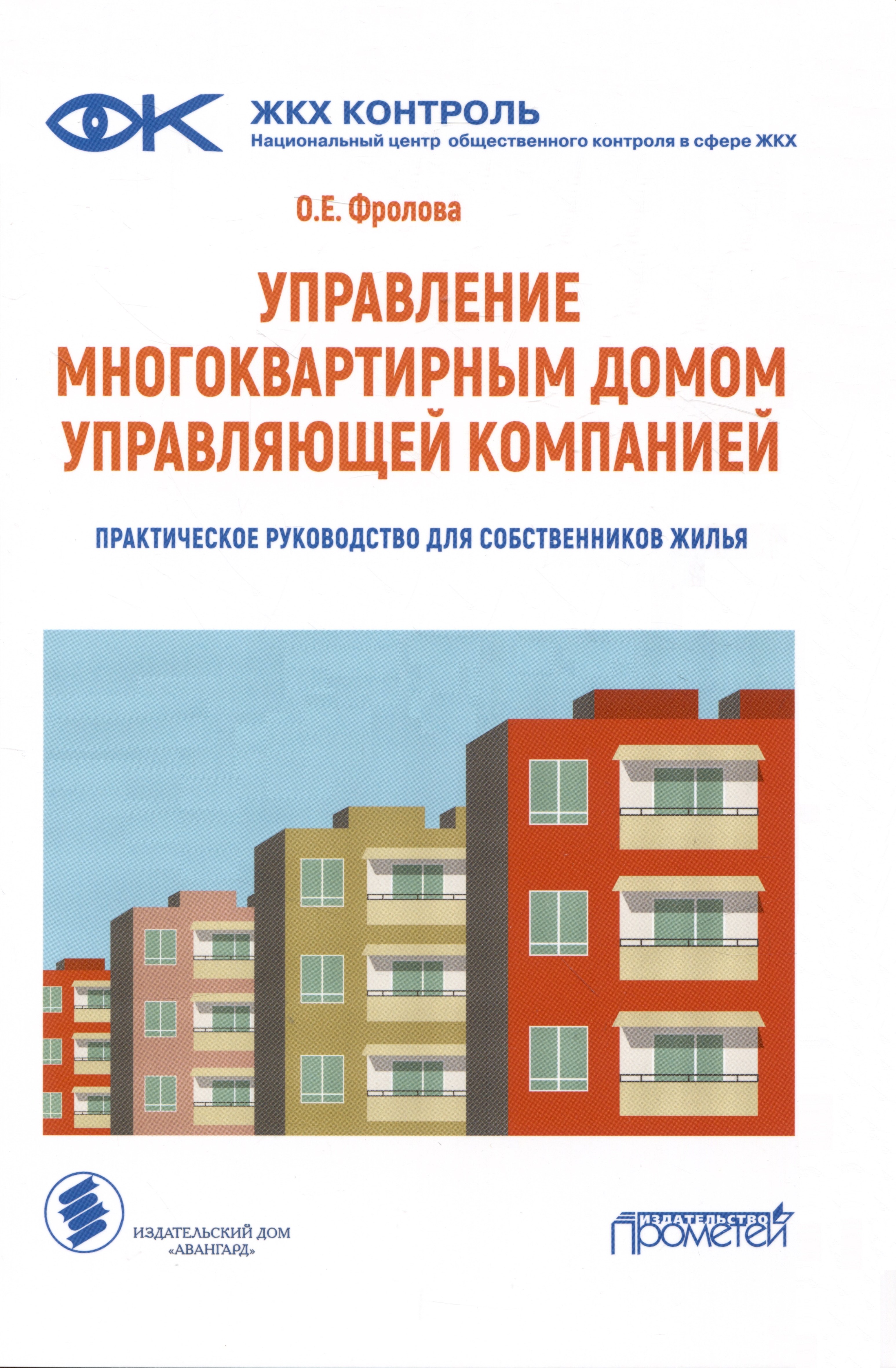 Управление многоквартирным домом управляющей компанией. Практическое руководство для собственников жилья: Информационно-методическое пособие
Управление многоквартирным домом управляющей компанией. Практическое руководство для собственников жилья: Информационно-методическое пособие