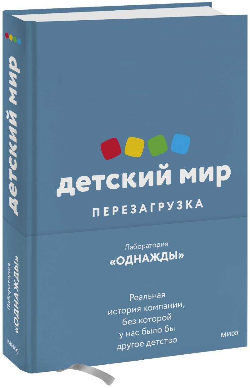 Детский мир. Перезагрузка. Реальная история компании, без которой у нас было бы другое детство
Детский мир. Перезагрузка. Реальная история компании, без которой у нас было бы другое детство