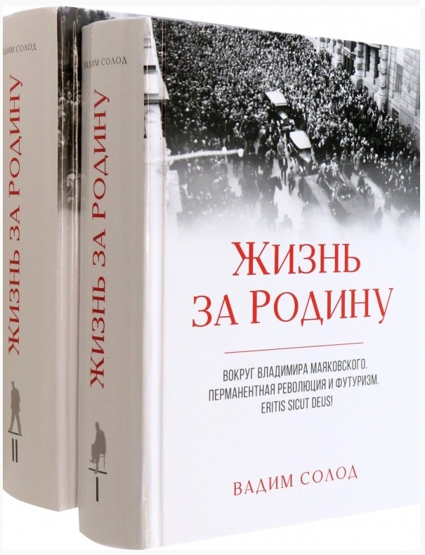 Жизнь за Родину. Вокруг Владимира Маяковского. Том I. Том II (комплект из 2 книг)
Жизнь за Родину. Вокруг Владимира Маяковского. Том I. Том II (комплект из 2 книг)