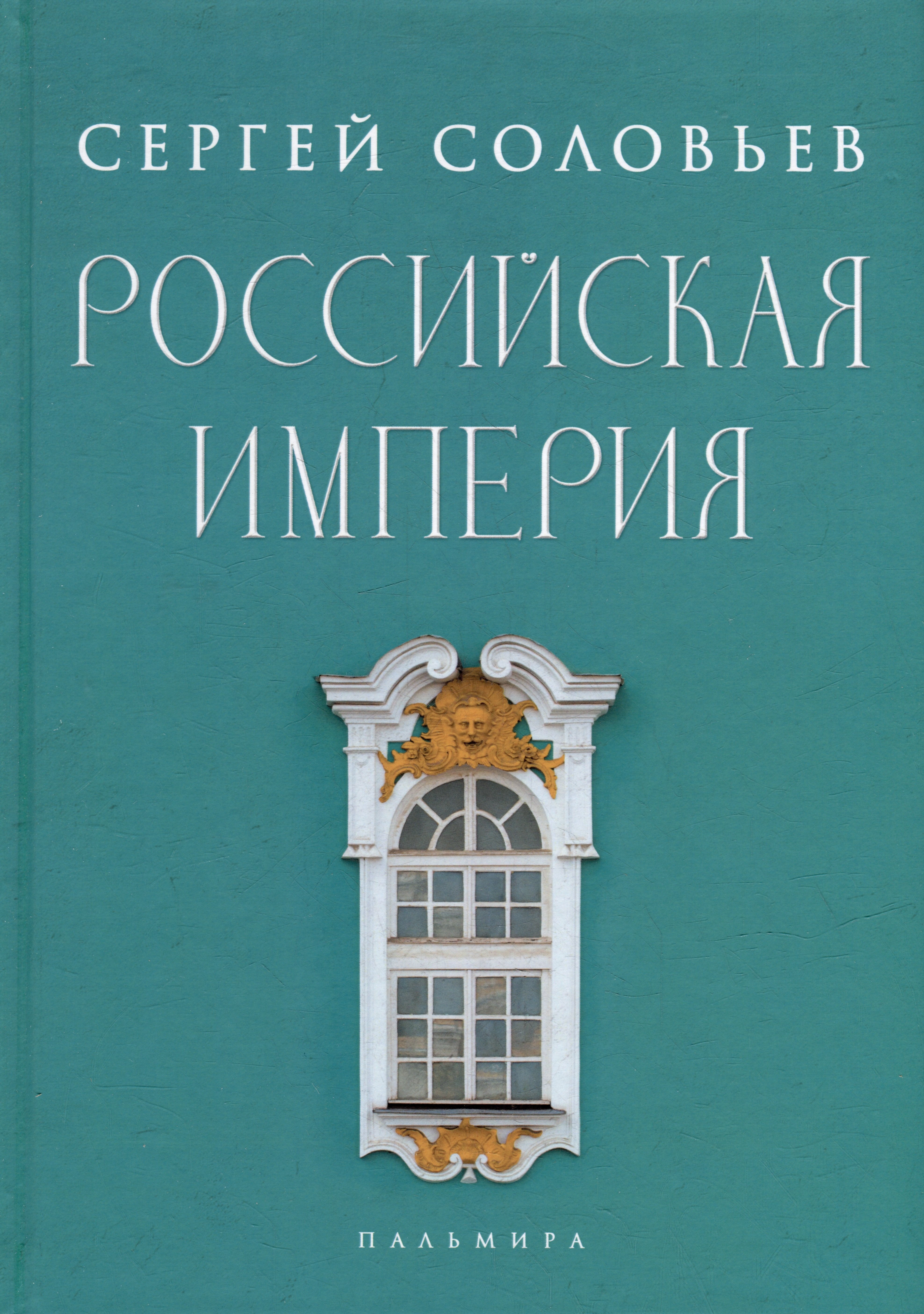 Российская империя: Избранные главы «Истории России с древнейших времен», т. 10-29
Российская империя: Избранные главы «Истории России с древнейших времен», т. 10-29