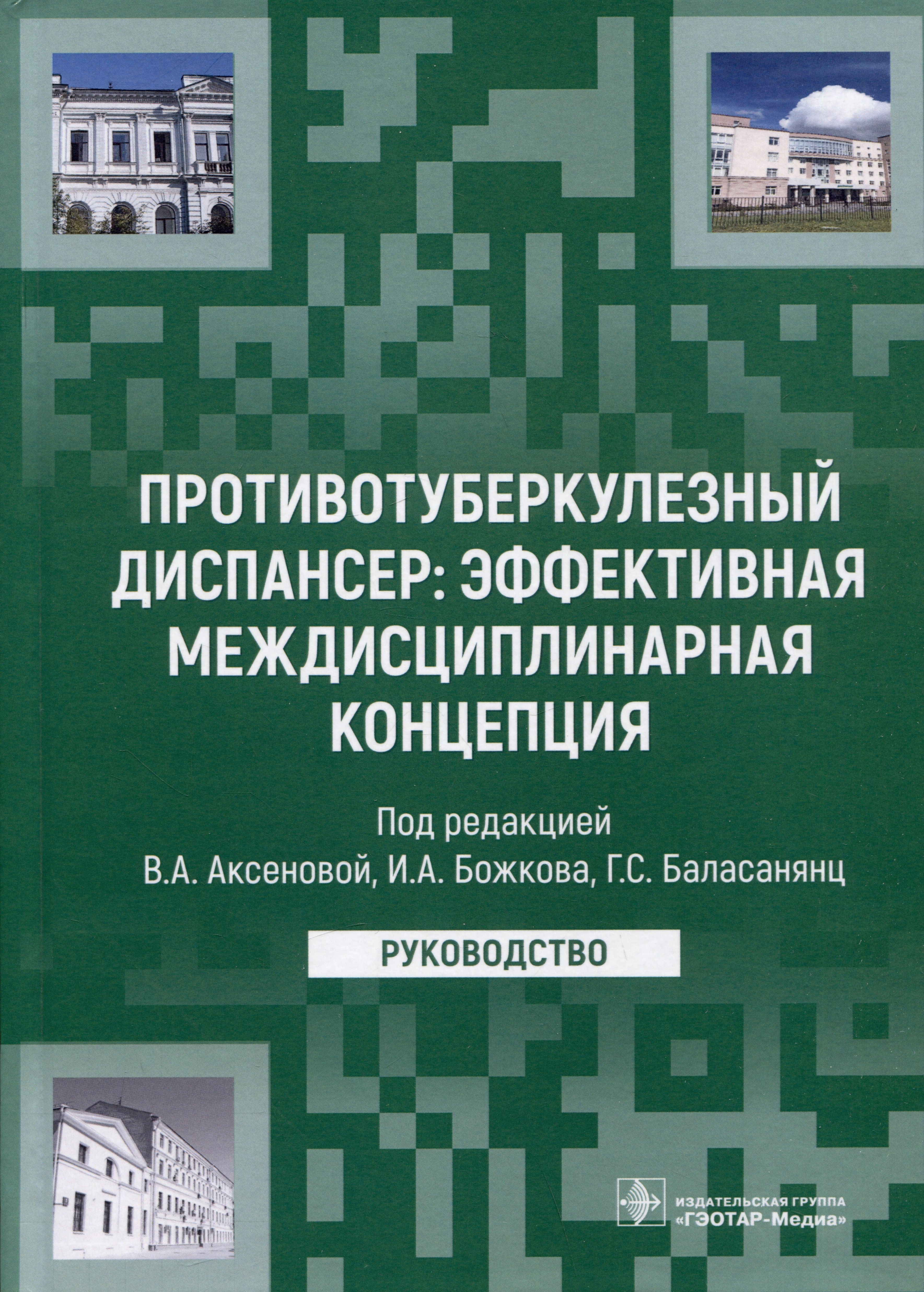 Противотуберкулезный диспансер: эффективная междисциплинарная концепция: руководство
Противотуберкулезный диспансер: эффективная междисциплинарная концепция: руководство