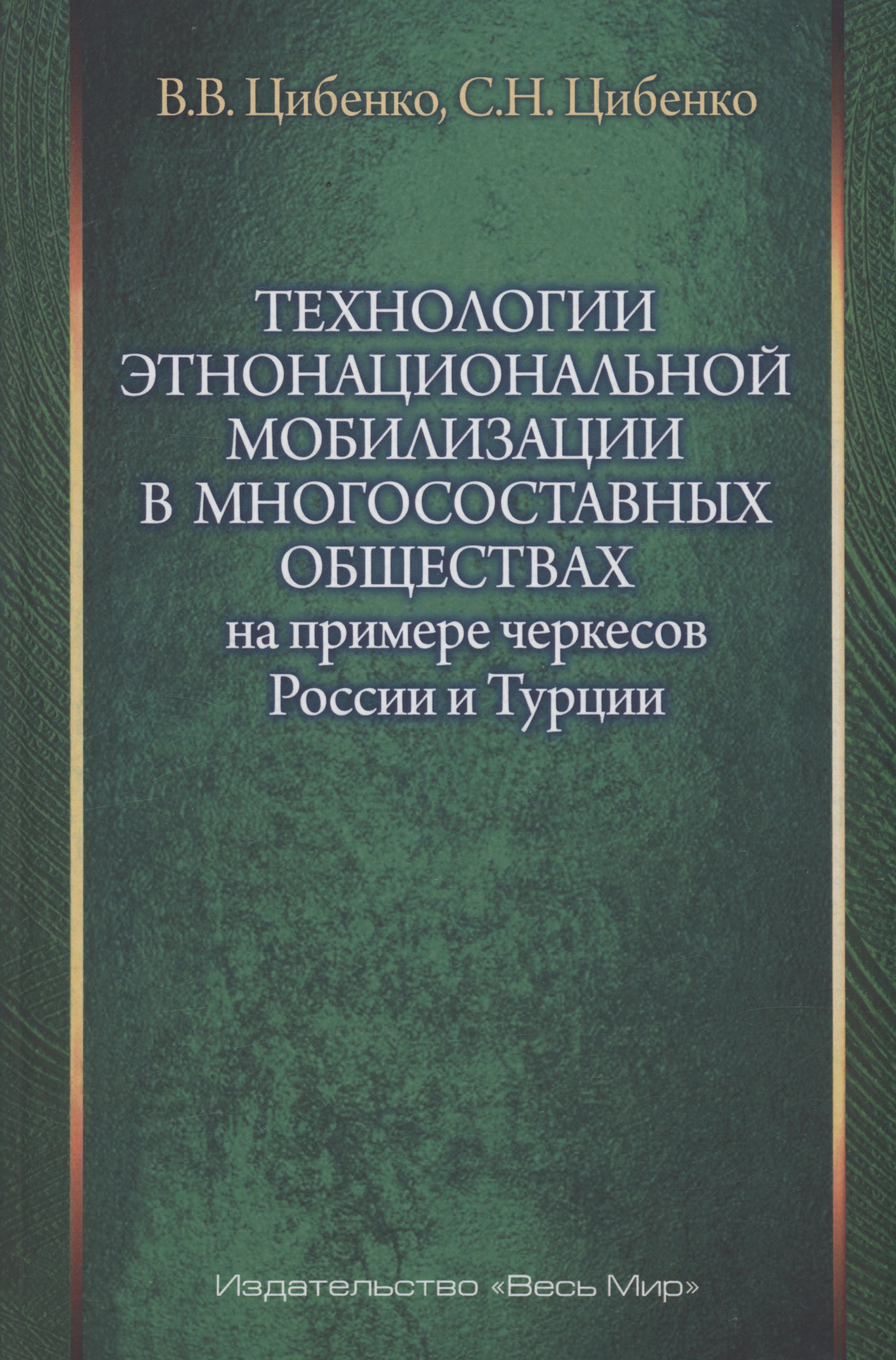 Технологии этнонациональной мобилизации в многосоставных обществах (на примере черкесов России и Турции)
Технологии этнонациональной мобилизации в многосоставных обществах (на примере черкесов России и Турции)
